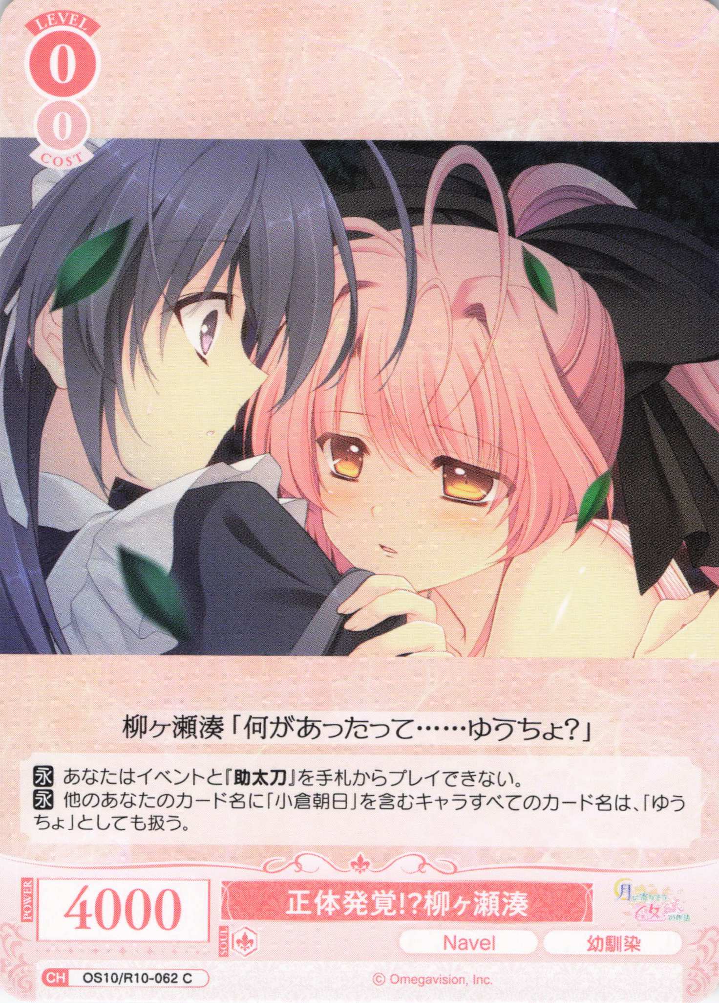 正体発覚！？柳ヶ瀬湊(OS10/R10-062)(C)