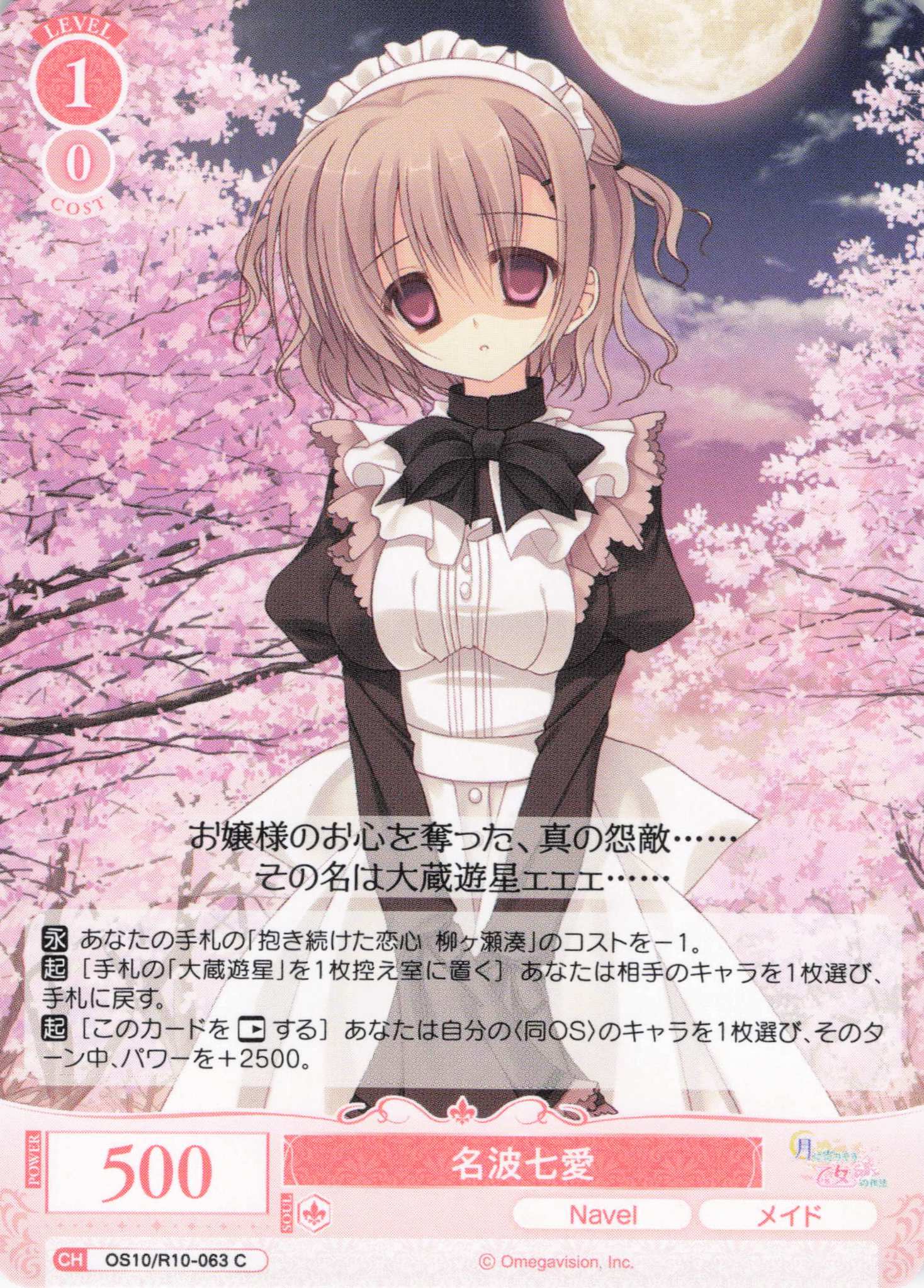 名波七愛(OS10/R10-063)(C)