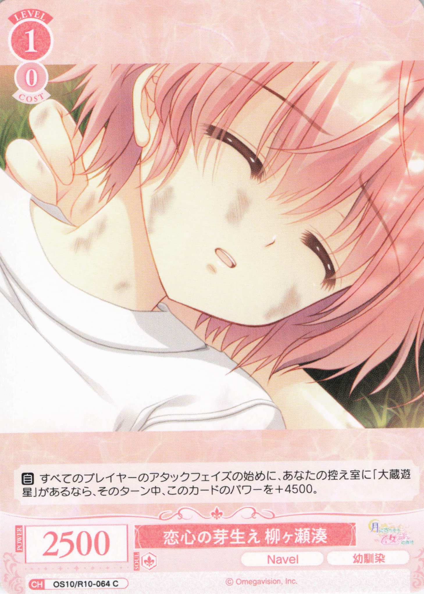 恋心の芽生え 柳ヶ瀬湊(OS10/R10-064)(C)