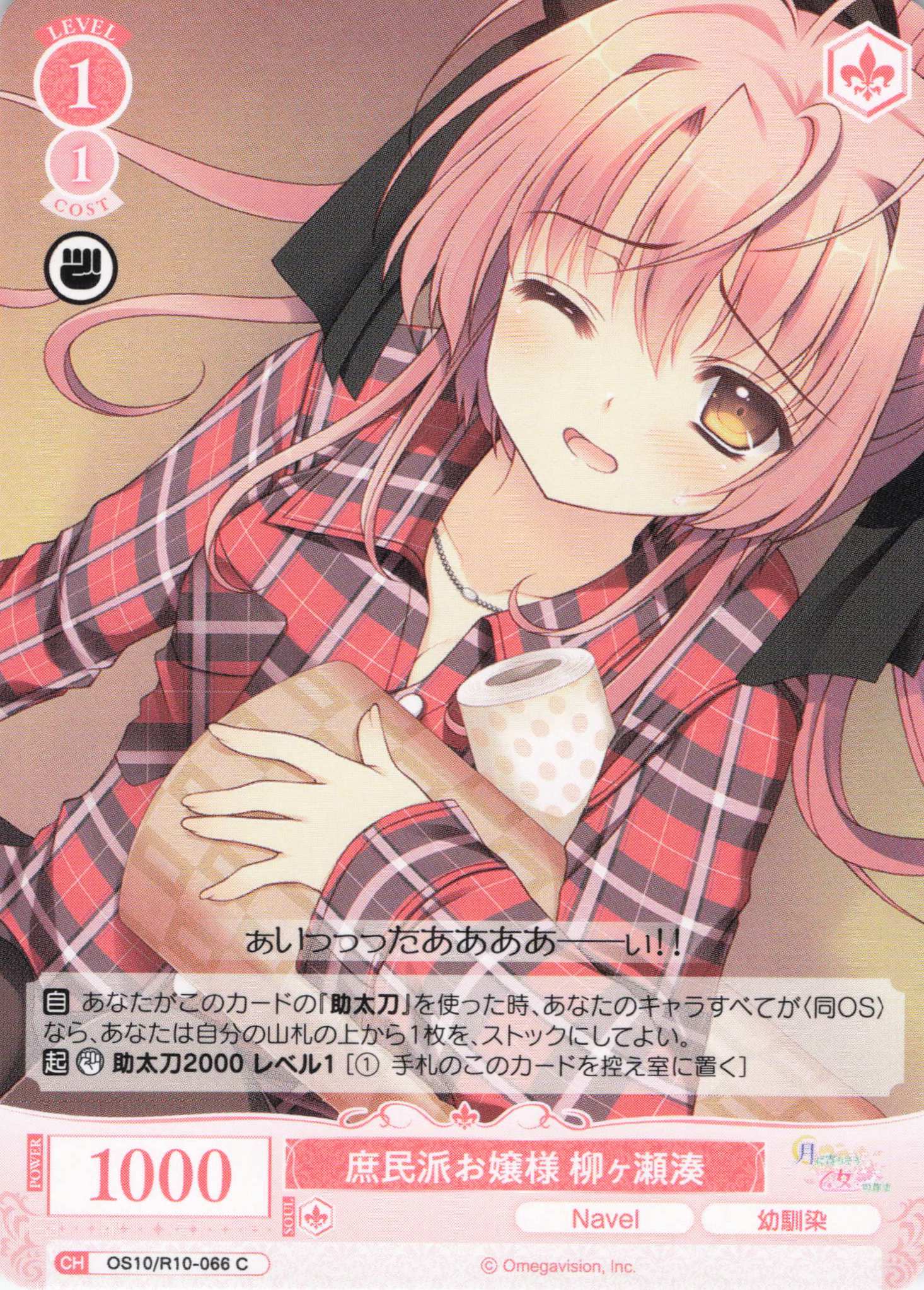 庶民派お嬢様 柳ヶ瀬湊(OS10/R10-066)(C)
