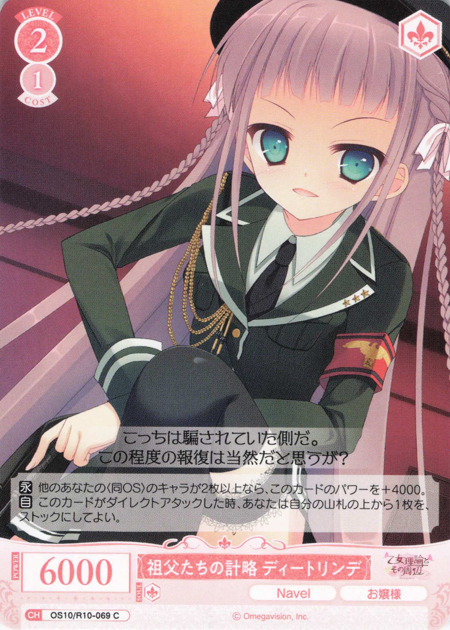 祖父たちの計略 ディートリンデ(OS10/R10-069)(C)