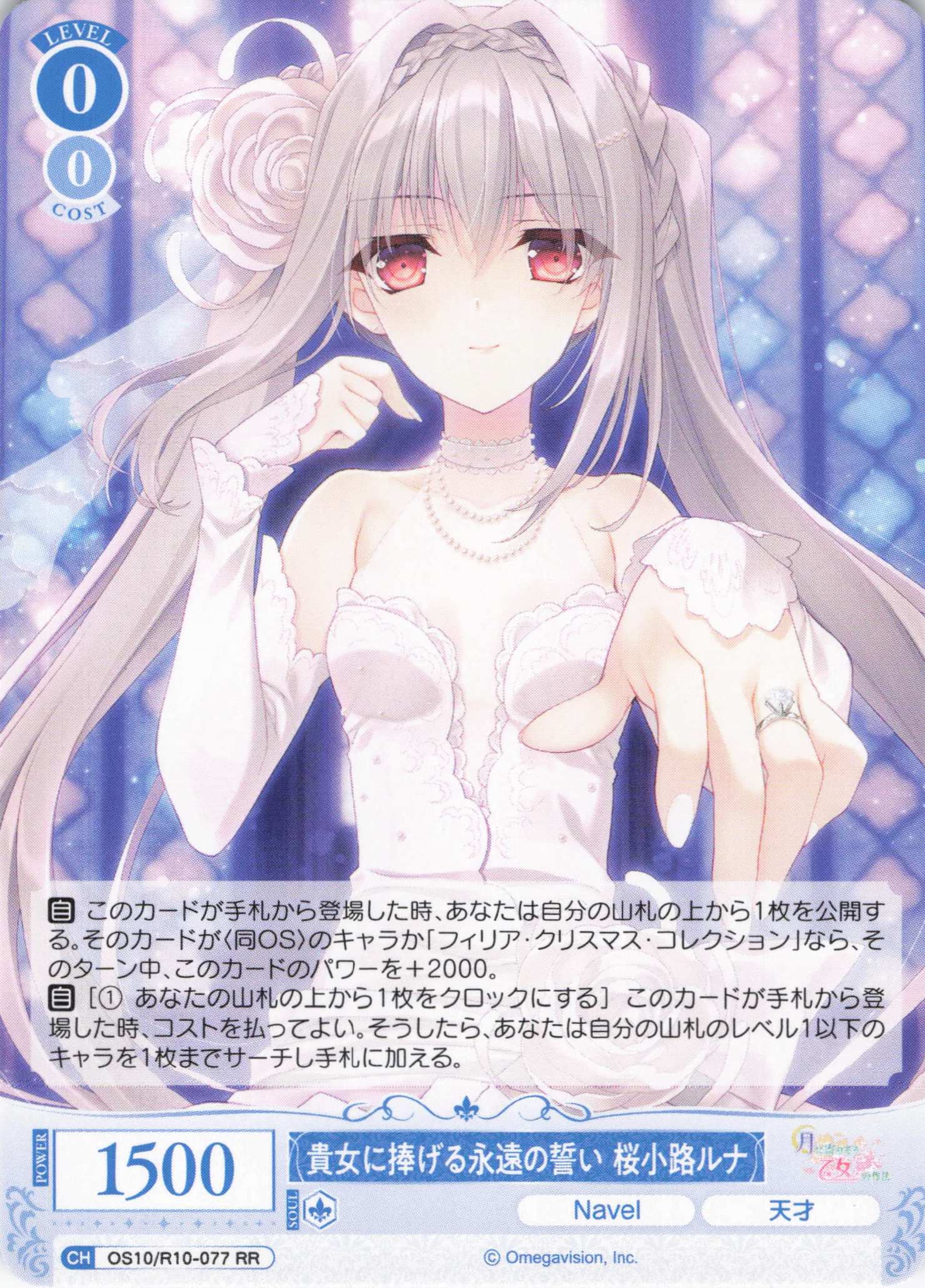 貴女に捧げる永遠の誓い 桜小路ルナ(OS10/R10-077)(RR)