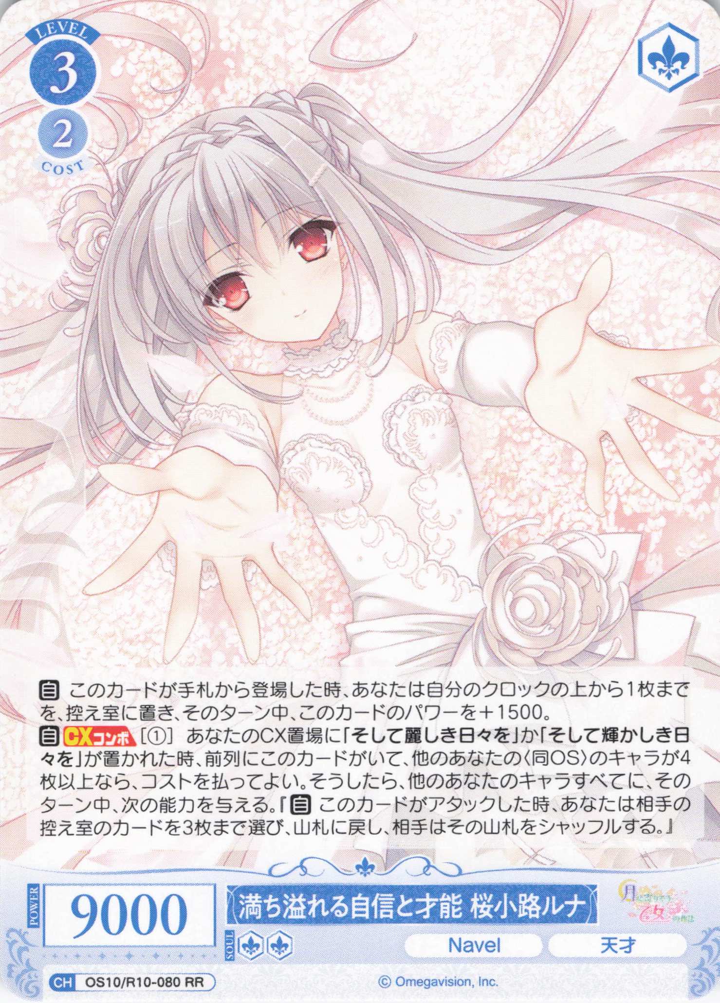 満ち溢れる自信と才能 桜小路ルナ(OS10/R10-080)(RR)