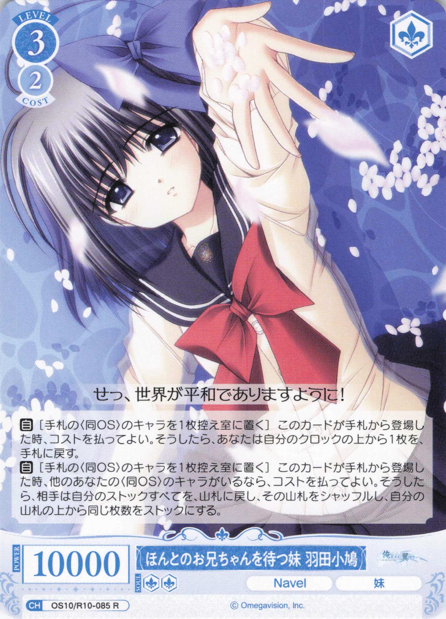 ほんとのお兄ちゃんを待つ妹 羽田小鳩(OS10/R10-085)(R)
