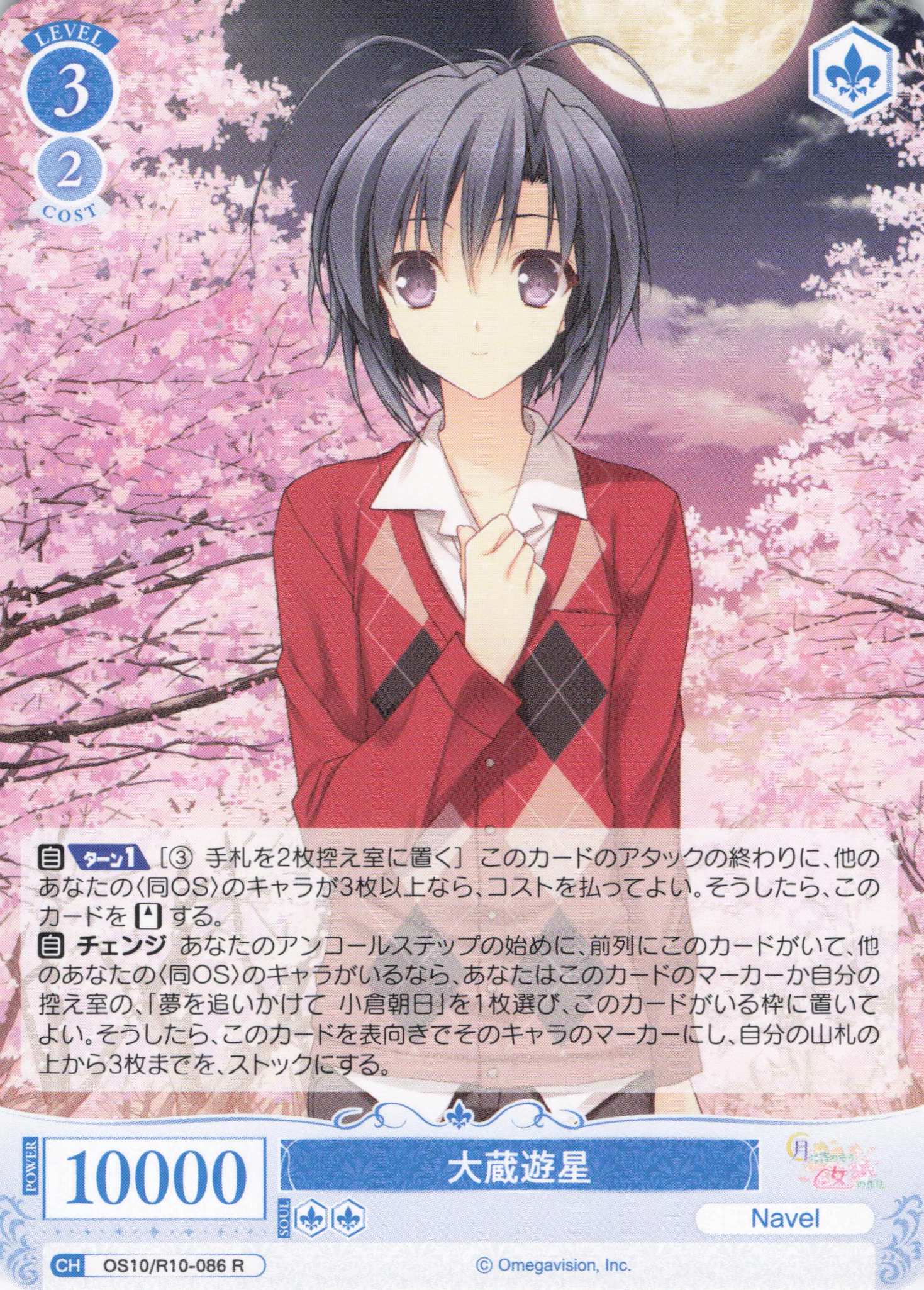 大蔵遊星(OS10/R10-086)(R)