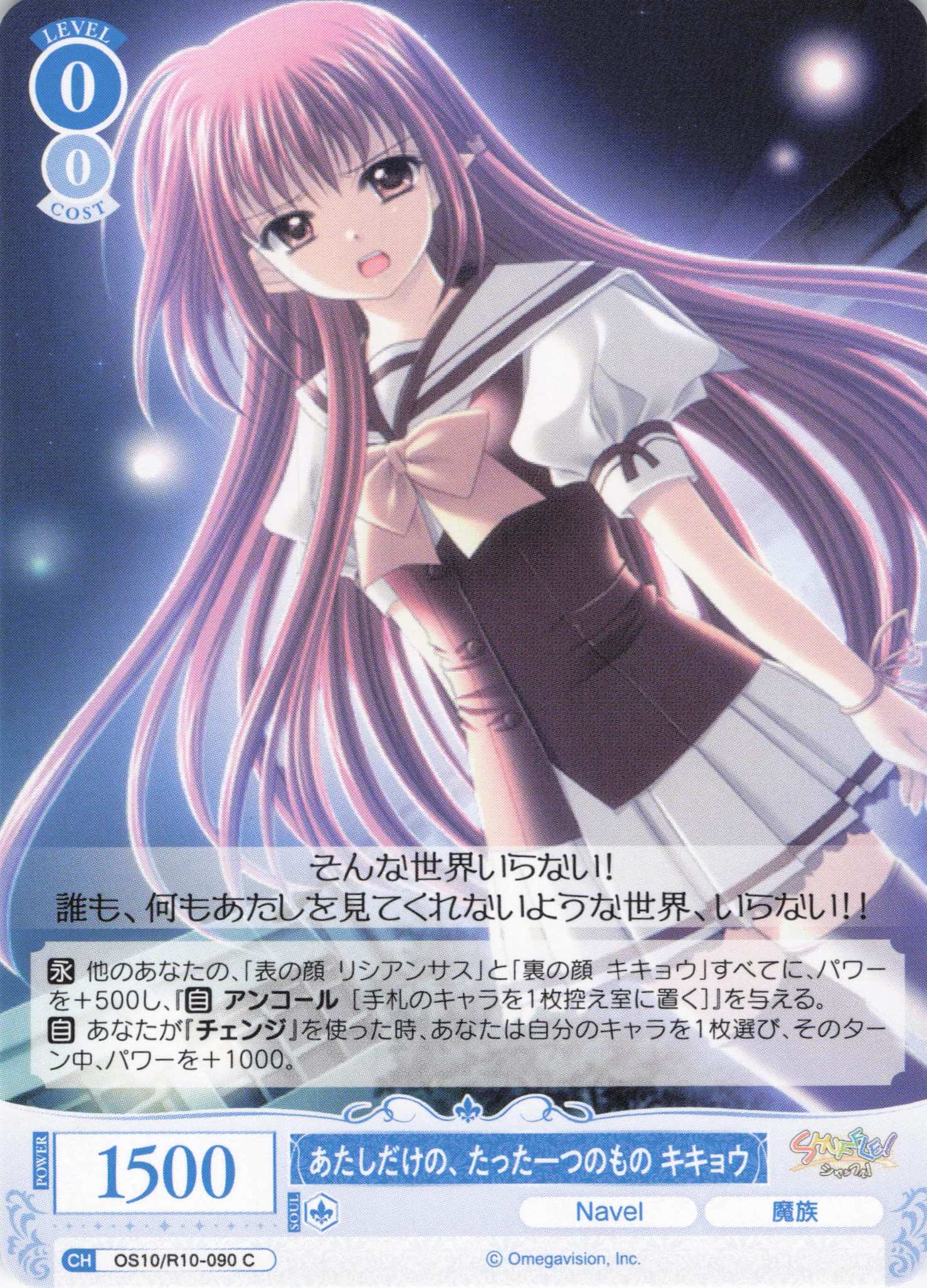 あたしだけの、たった一つのもの キキョウ(OS10/R10-090)(C)