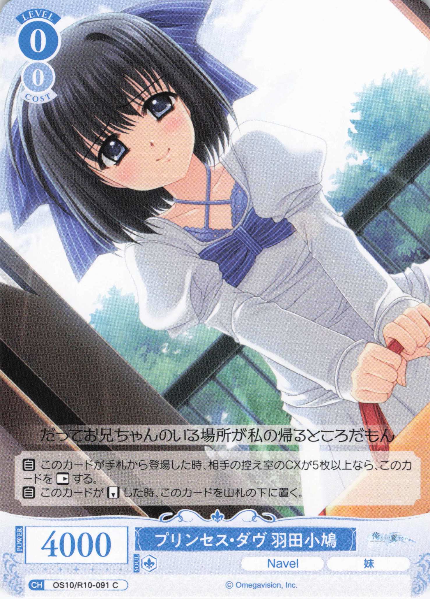 プリンセス・ダヴ 羽田小鳩(OS10/R10-091)(C)