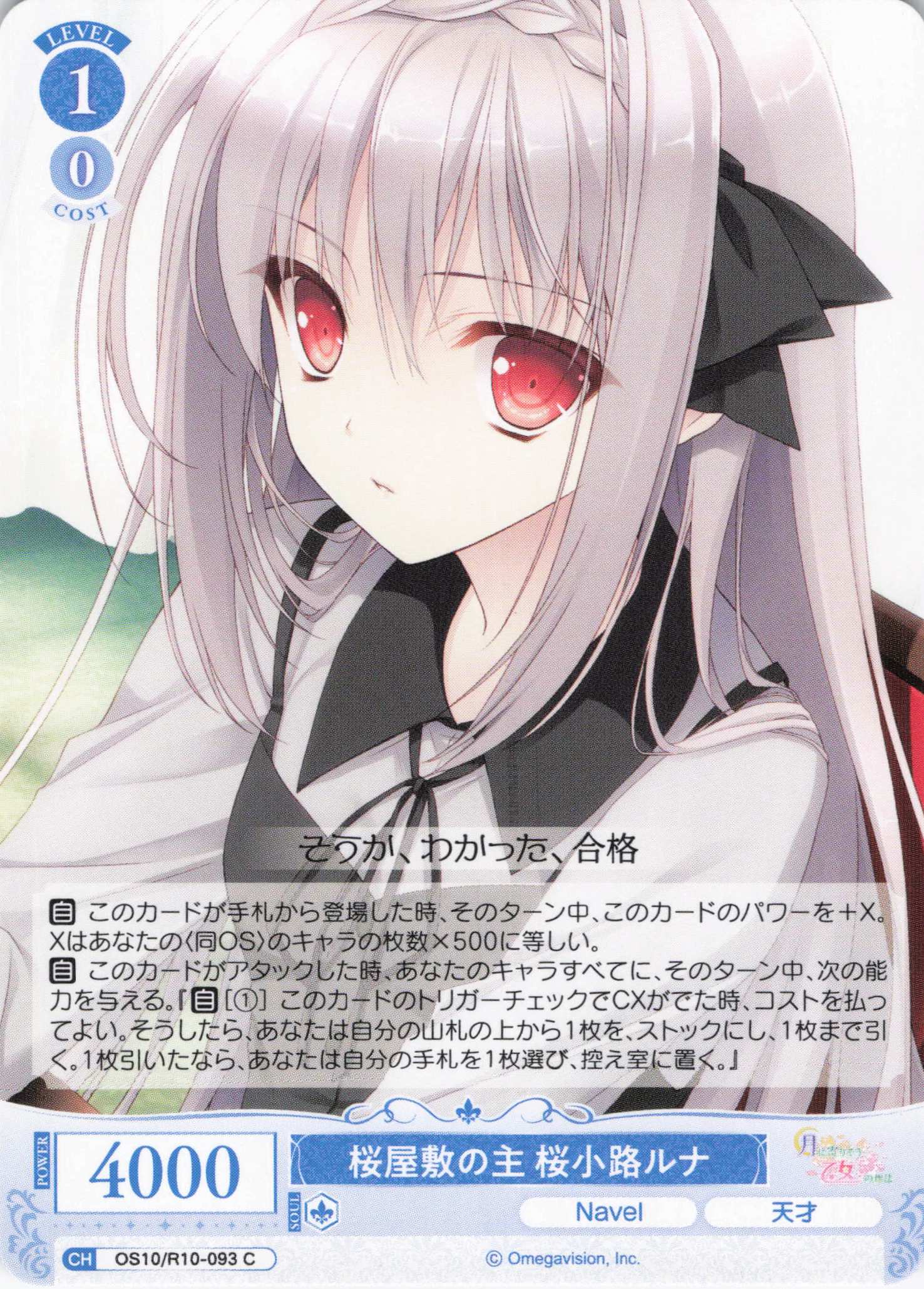 桜屋敷の主 桜小路ルナ(OS10/R10-093)(C)