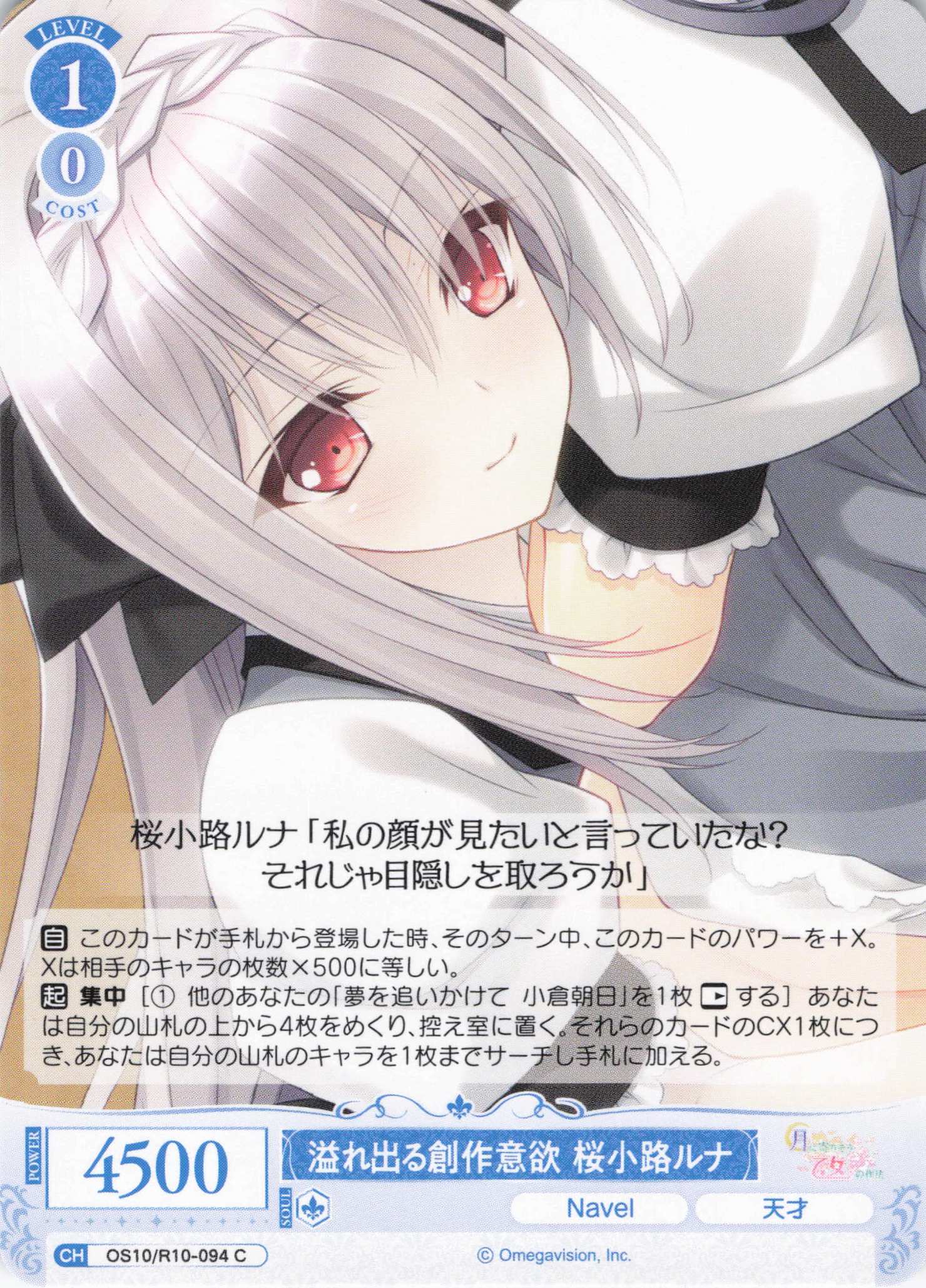 溢れ出る創作意欲 桜小路ルナ(OS10/R10-094)(C)