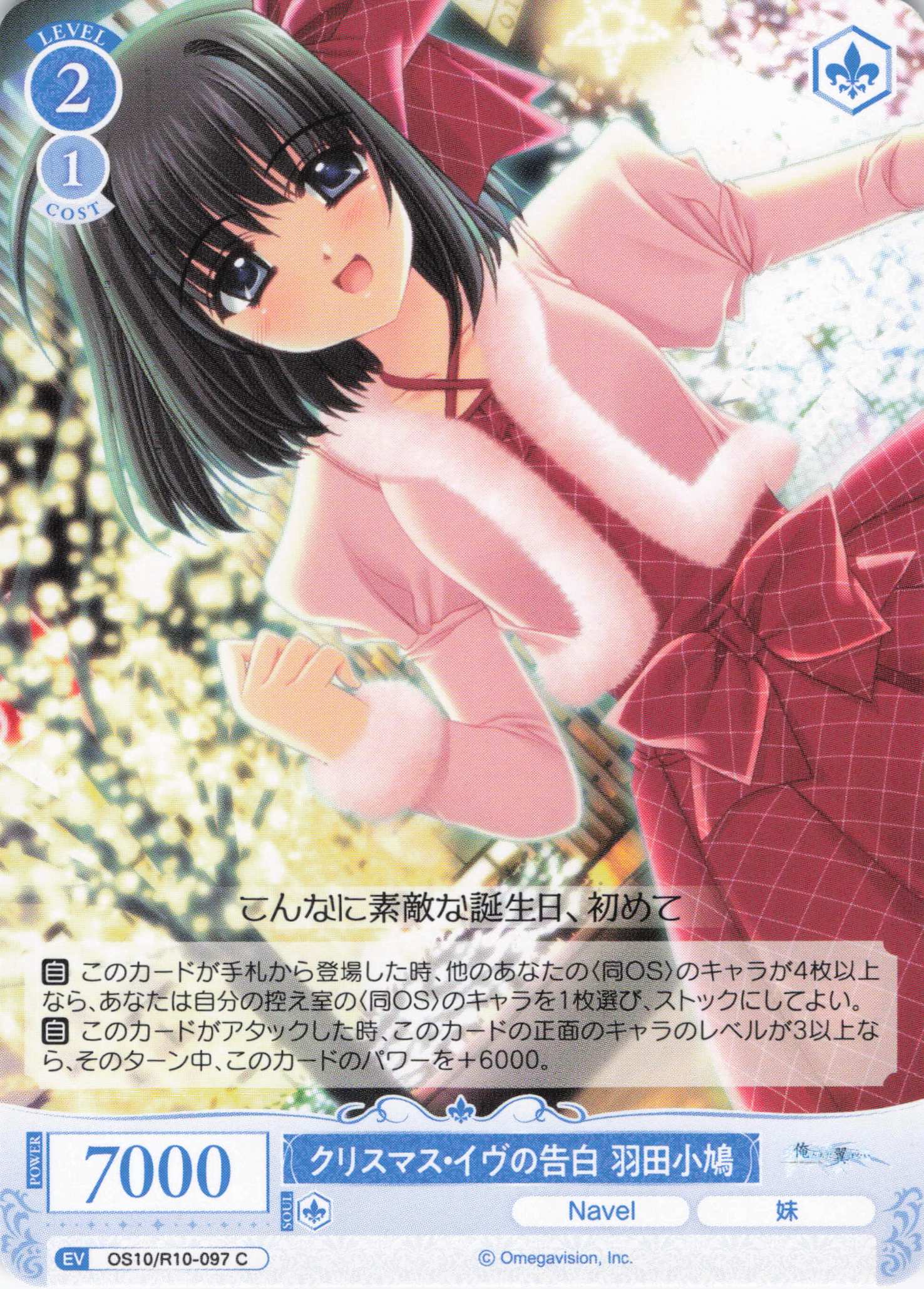 クリスマス・イヴの告白 羽田小鳩(OS10/R10-097)(C)