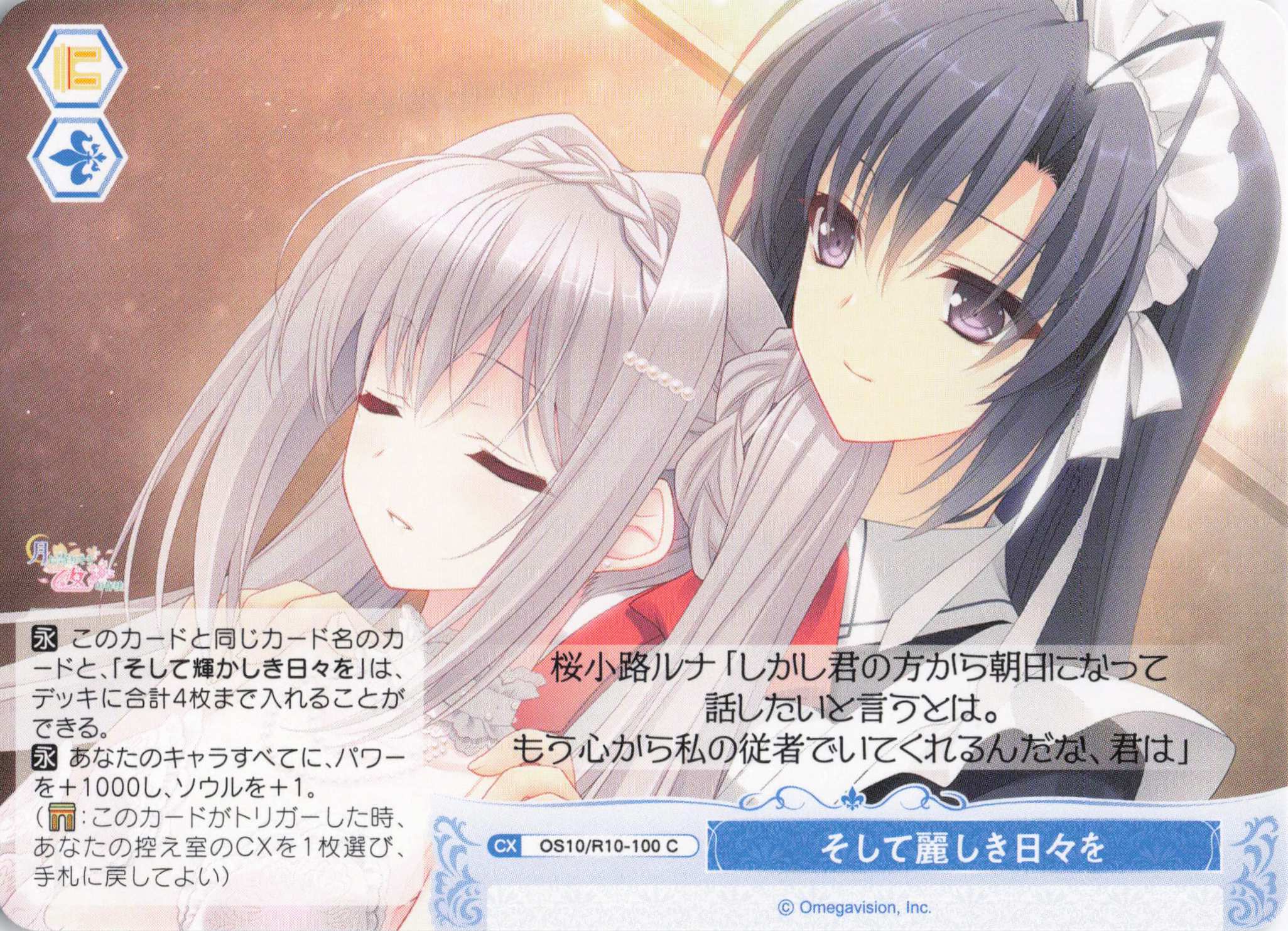 そして麗しき日々を(OS10/R10-100)(C)
