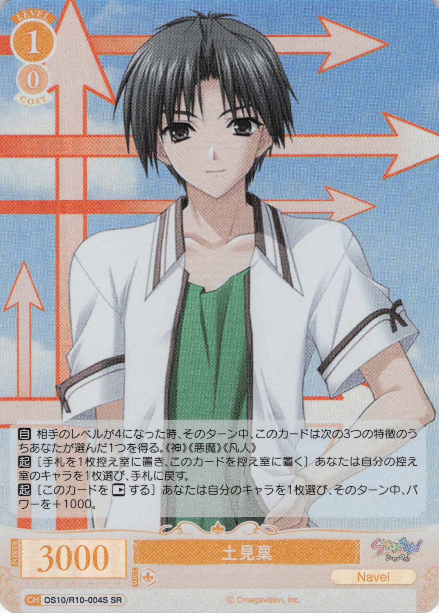 土見稟(OS10/R10-004S)(SR)