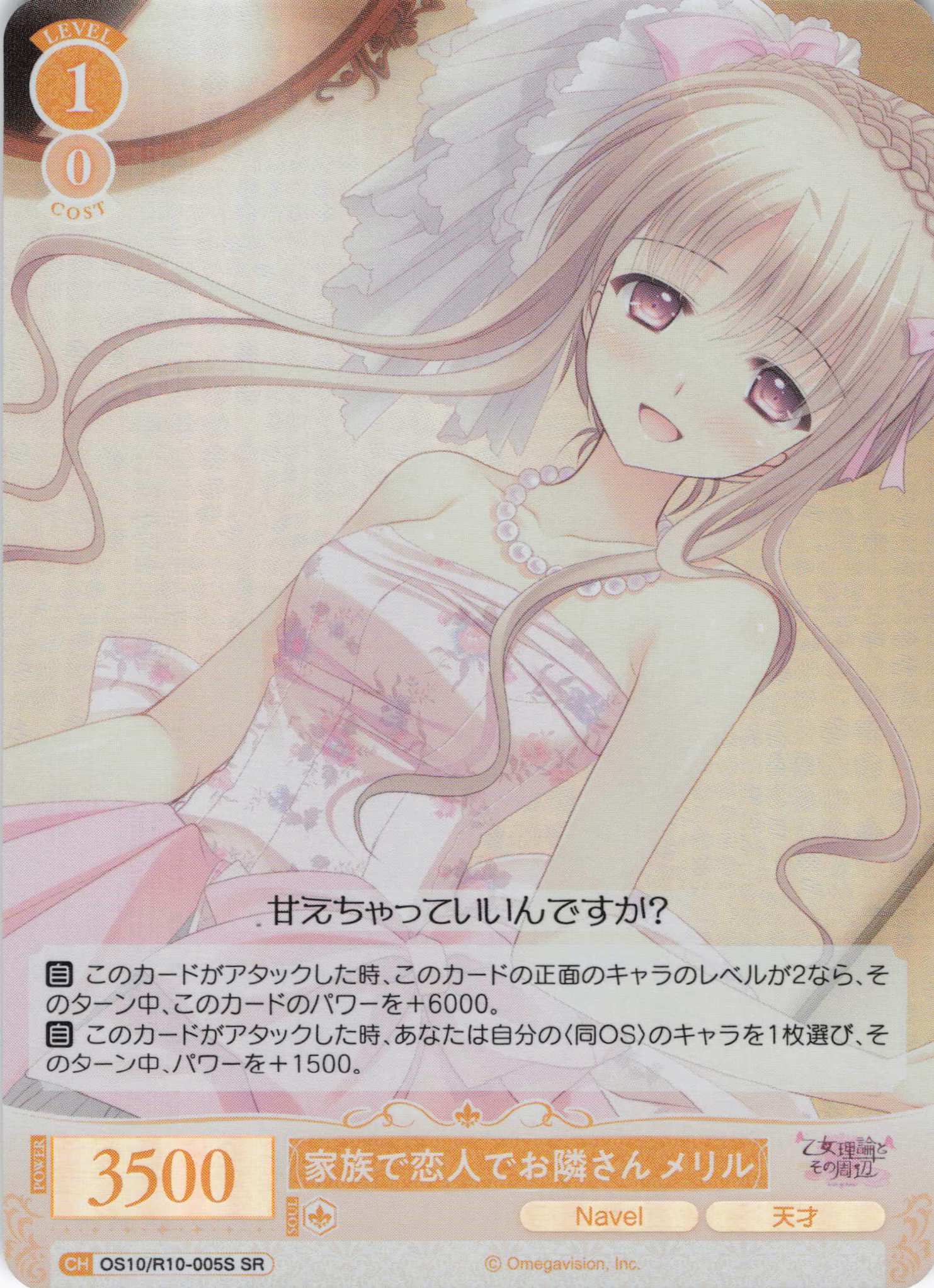 家族で恋人でお隣さん メリル(OS10/R10-005S)(SR)