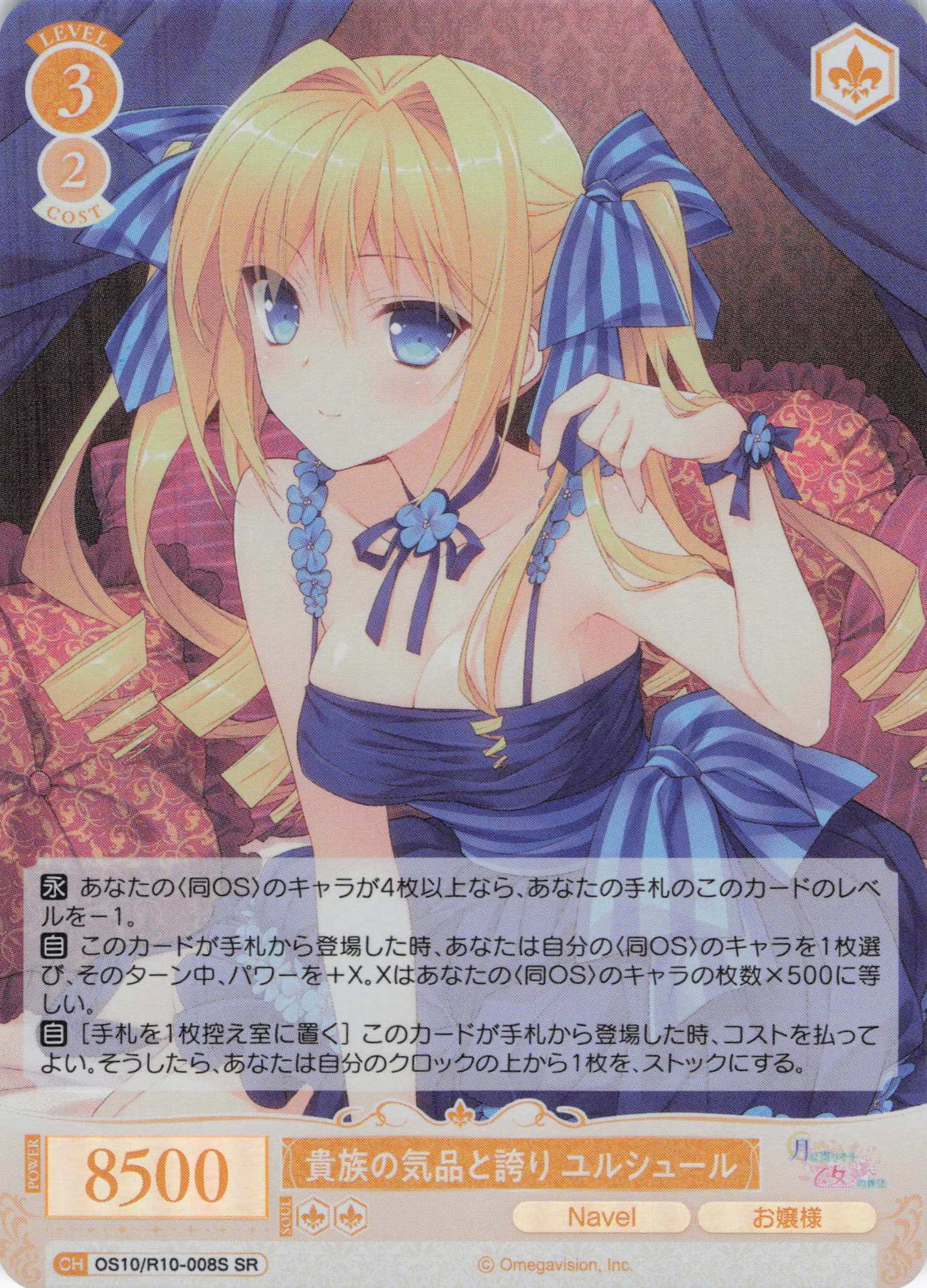 貴族の気品と誇り ユルシュール(OS10/R10-008S)(SR)