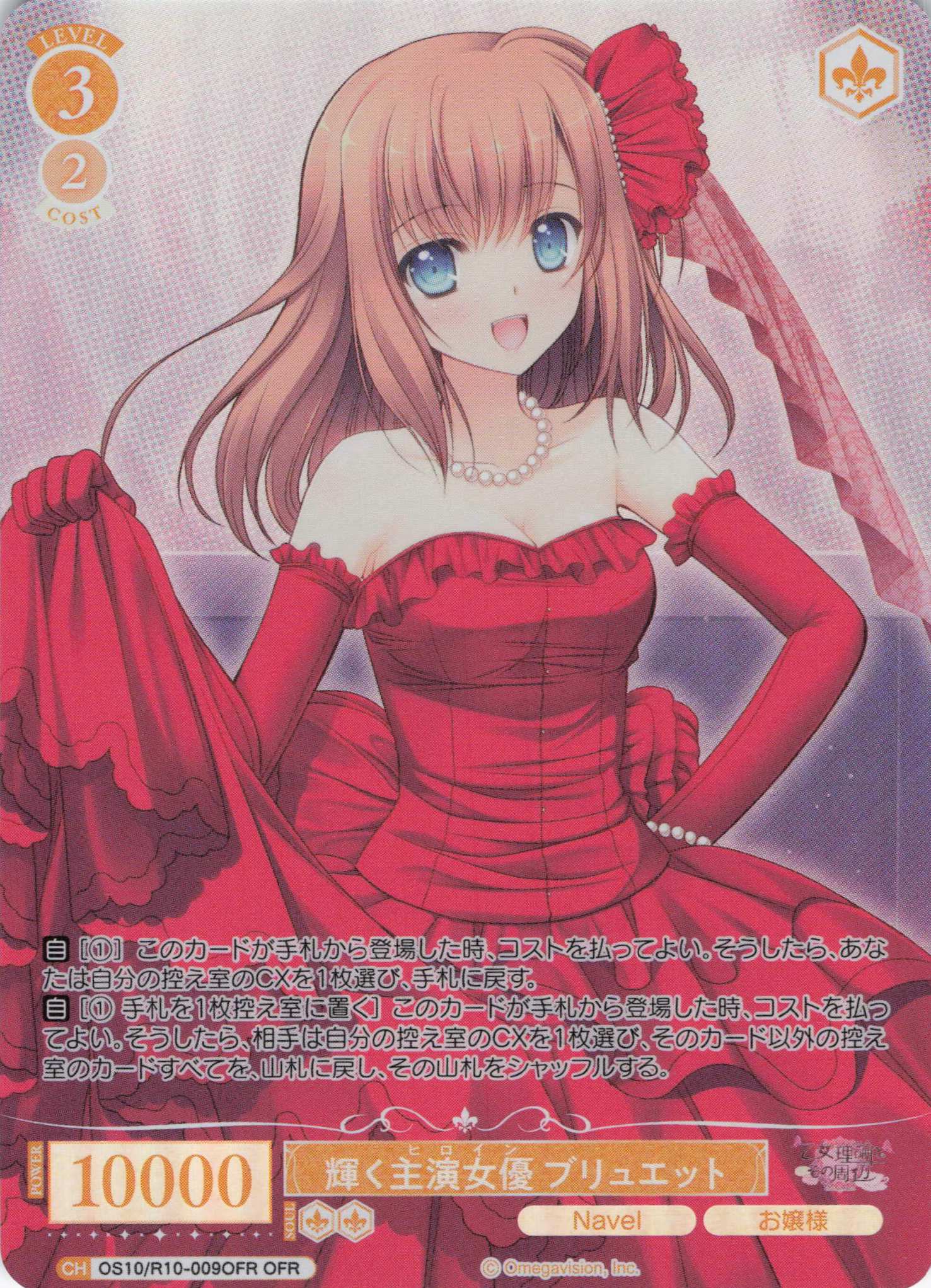 輝く主演女優 ブリュエット(OS10/R10-009OFR)(OFR)