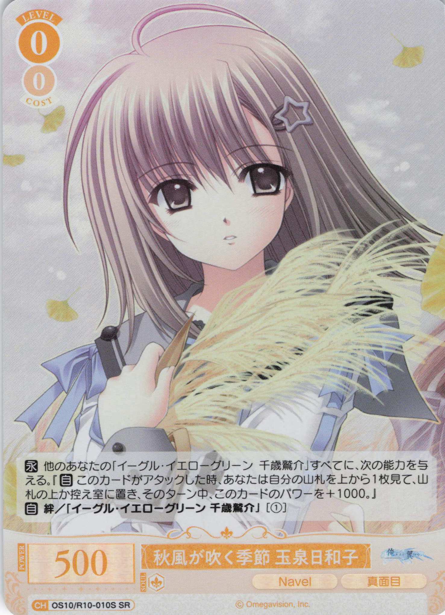 秋風が吹く季節 玉泉日和子(OS10/R10-010S)(SR)