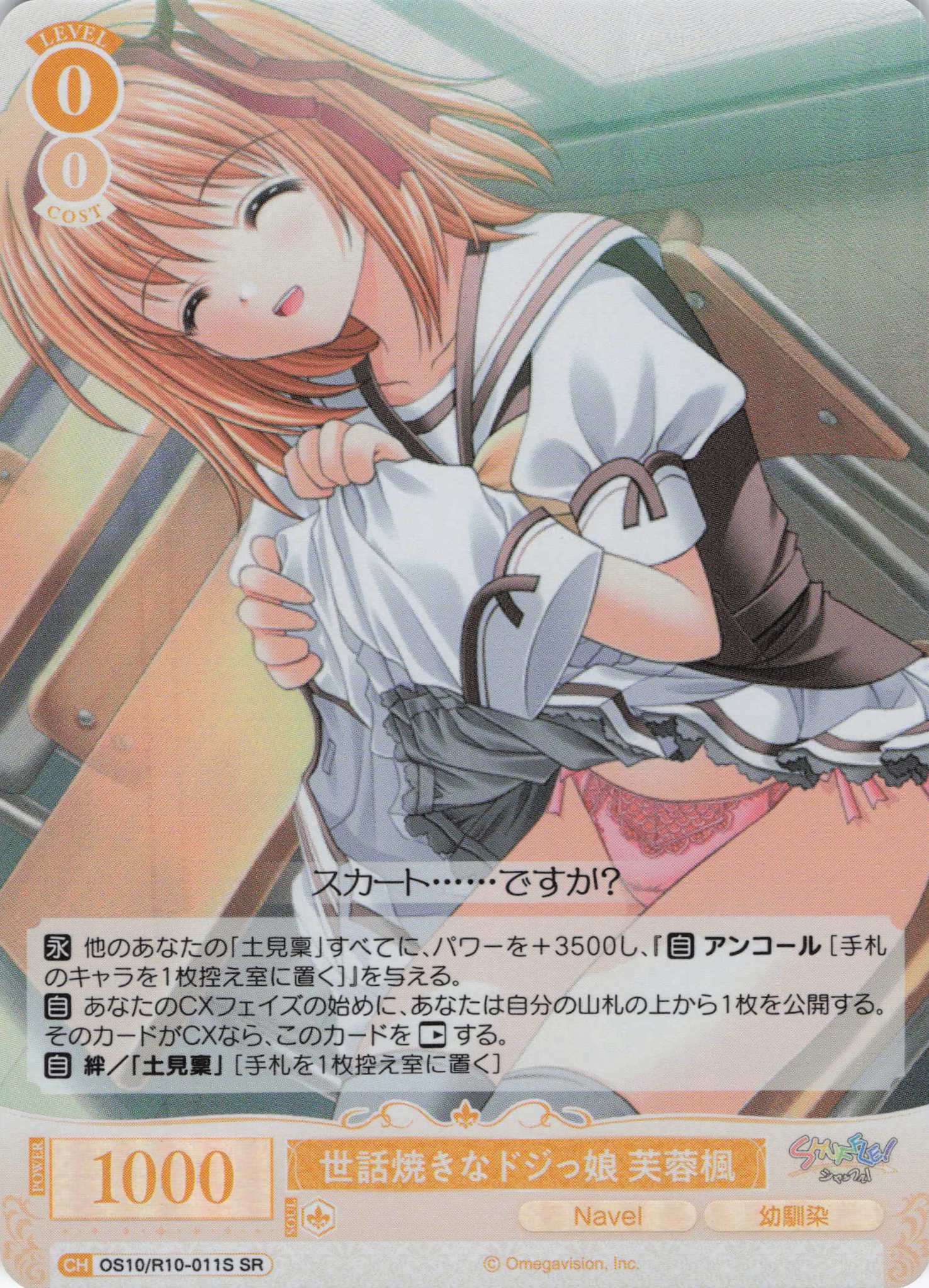 世話焼きなドジっ娘 芙蓉楓(OS10/R10-011S)(SR)
