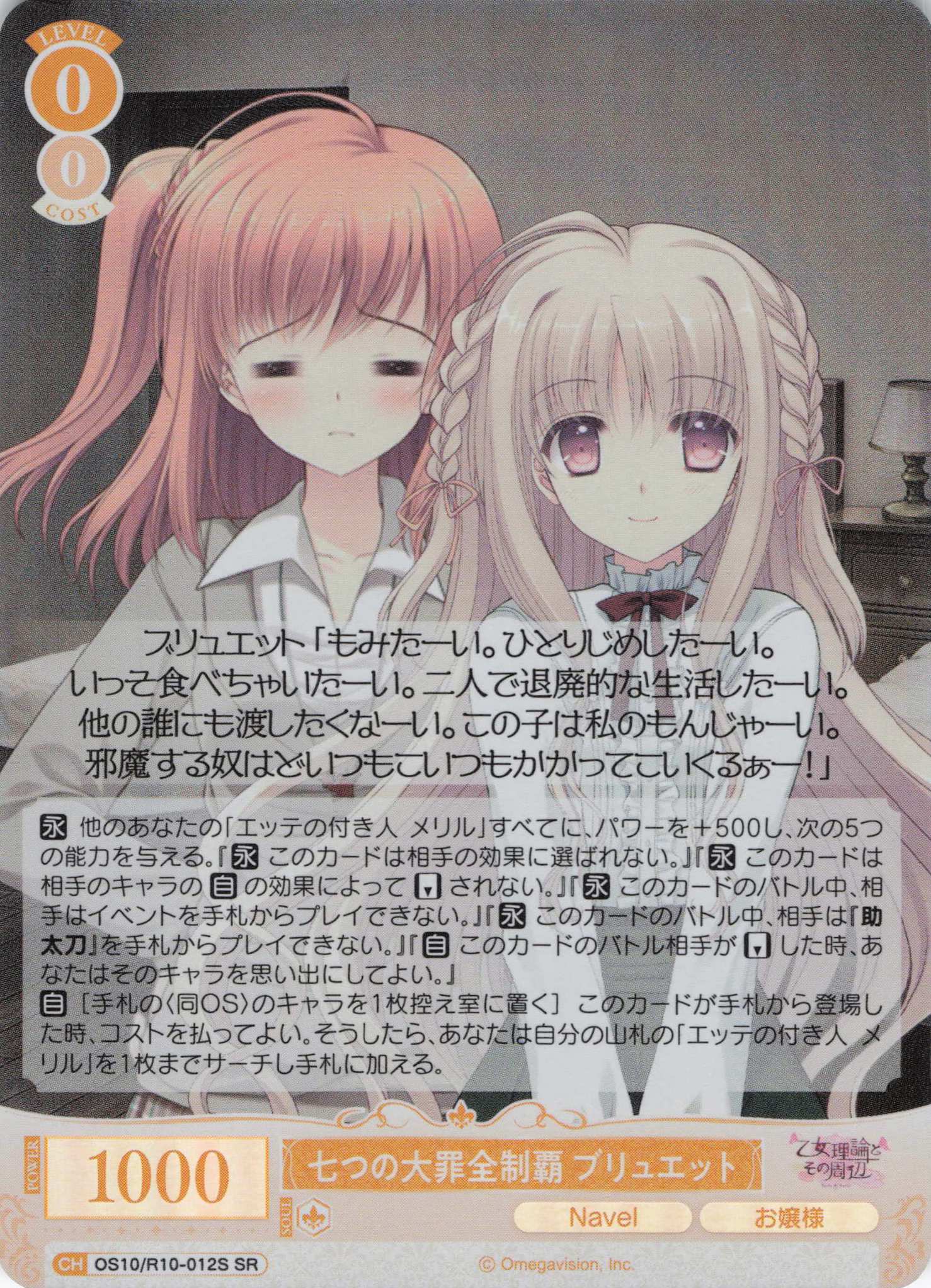 七つの大罪全制覇 ブリュエット(OS10/R10-012S)(SR)
