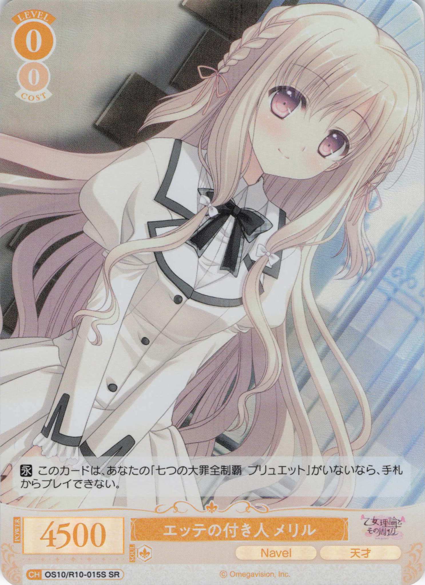 エッテの付き人 メリル(OS10/R10-015S)(SR)