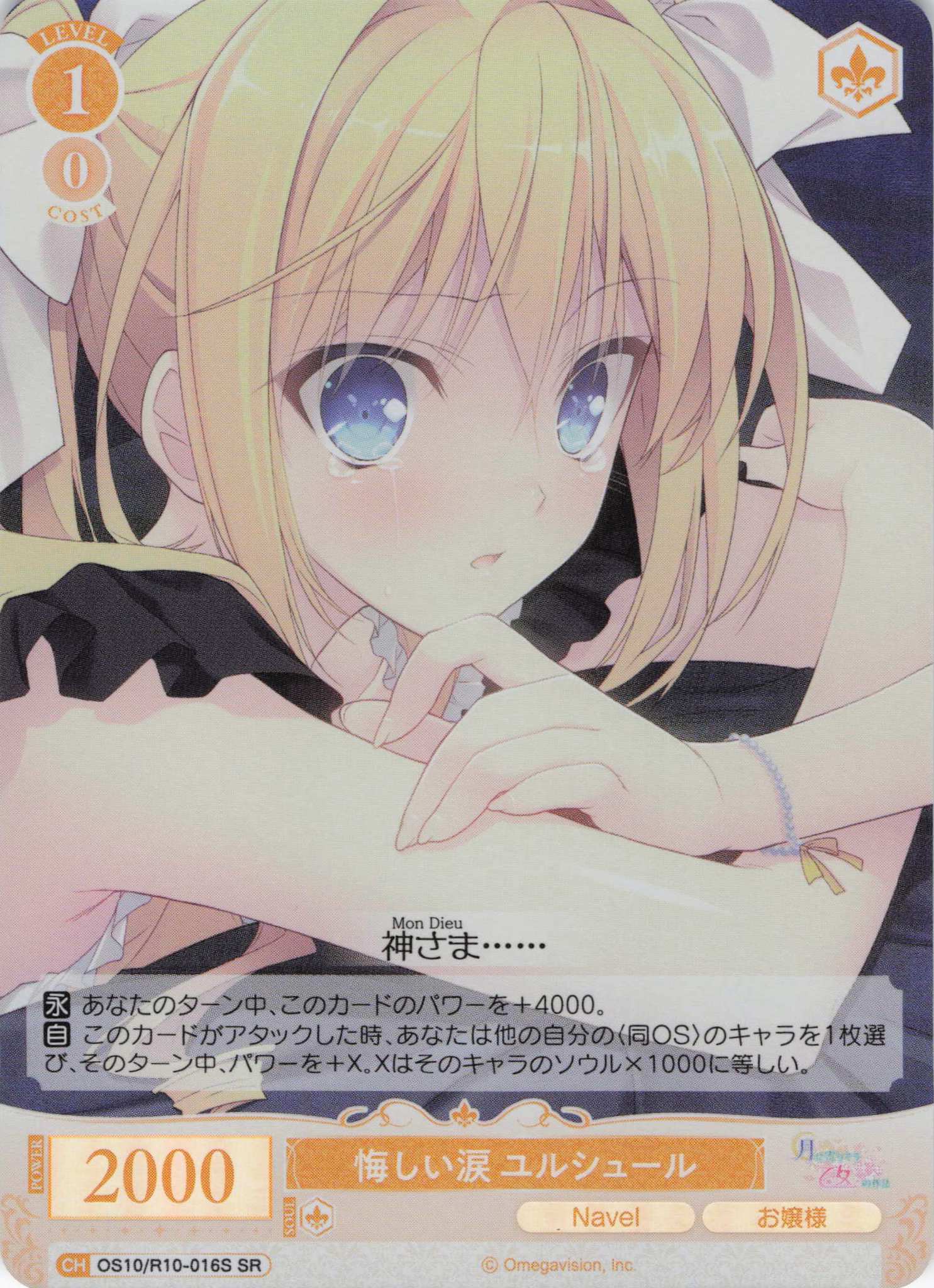 悔しい涙 ユルシュール(OS10/R10-016S)(SR)