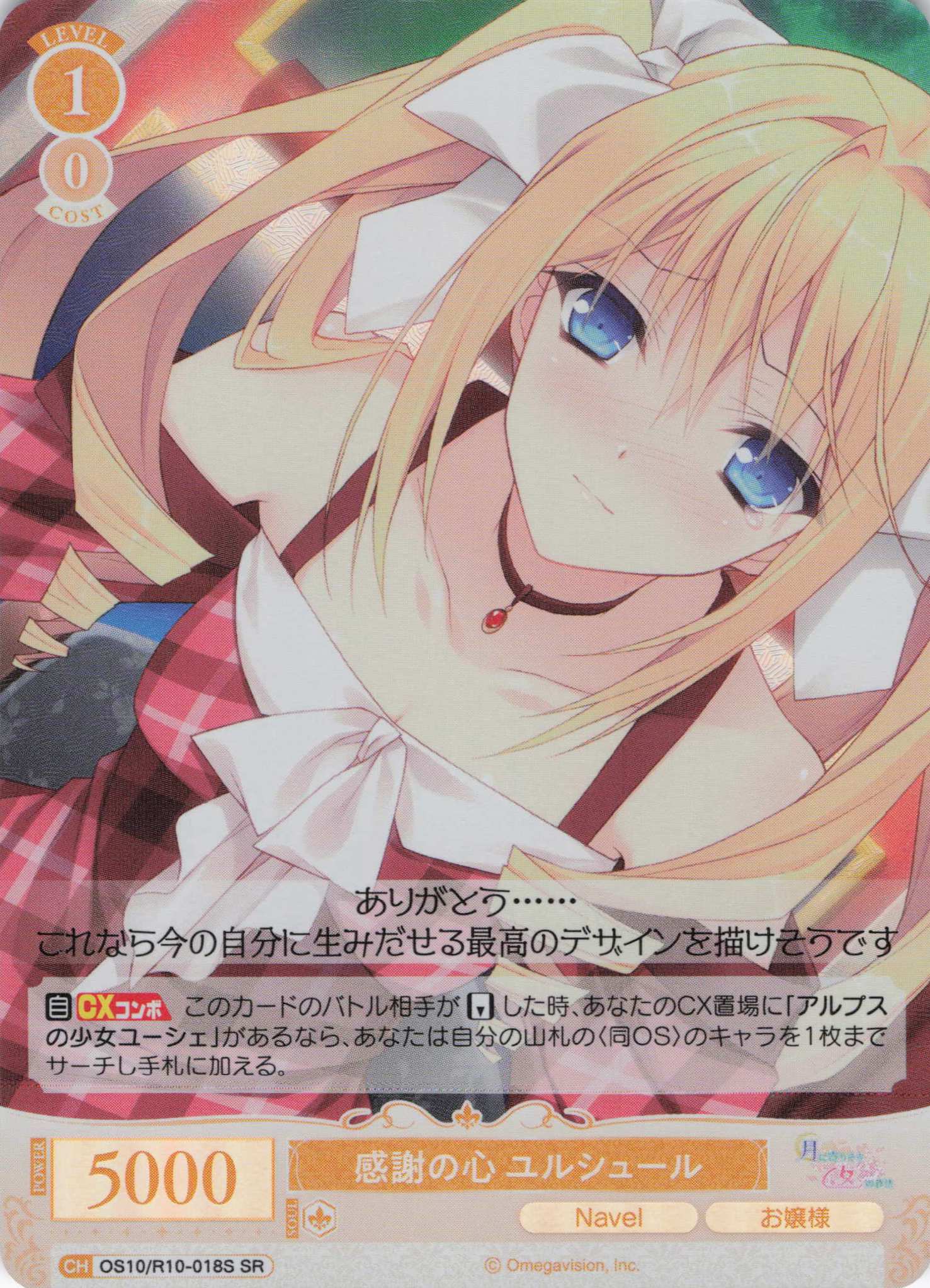 感謝の心 ユルシュール(OS10/R10-018S)(SR)