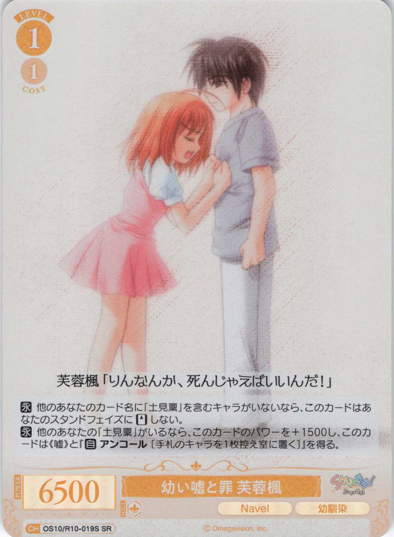 幼い嘘と罪 芙蓉楓(OS10/R10-019S)(SR)