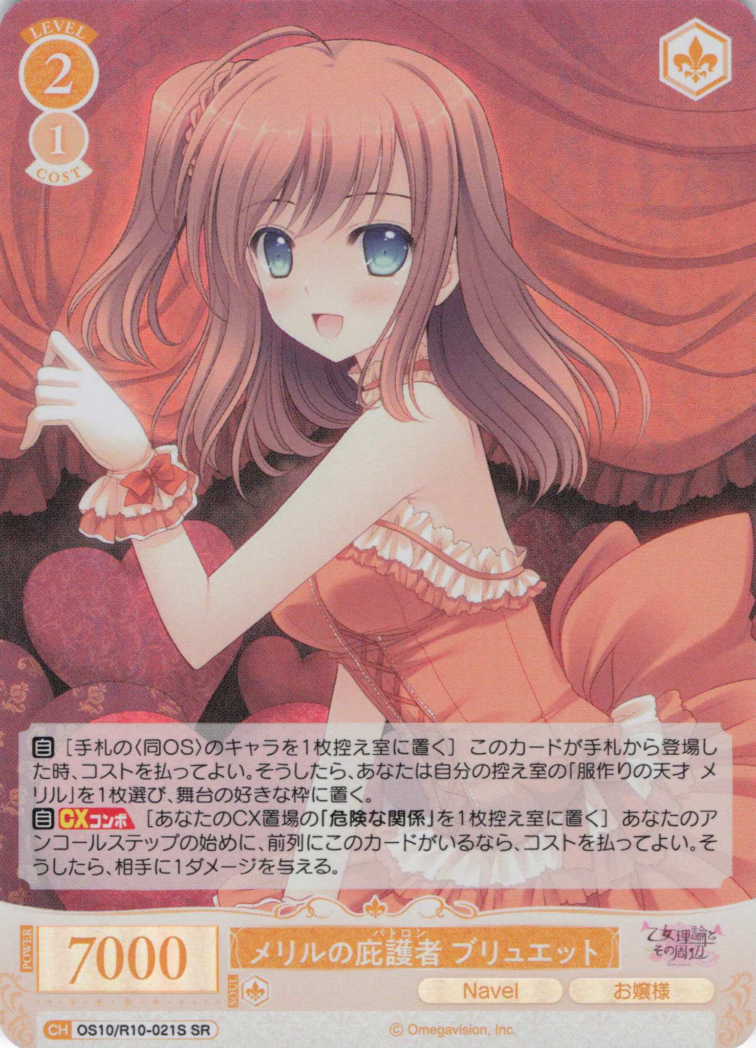 メリルの庇護者 ブリュエット(OS10/R10-021S)(SR)