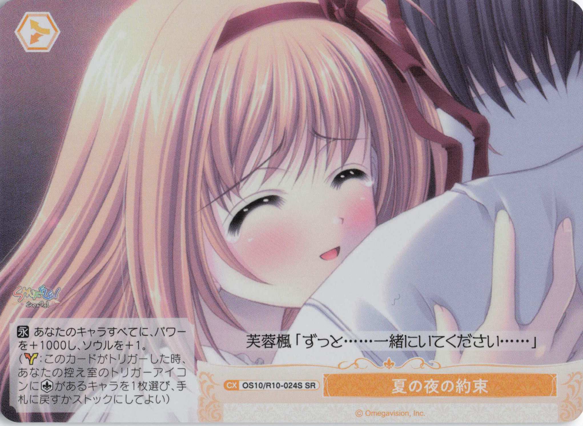 夏の夜の約束(OS10/R10-024S)(SR)