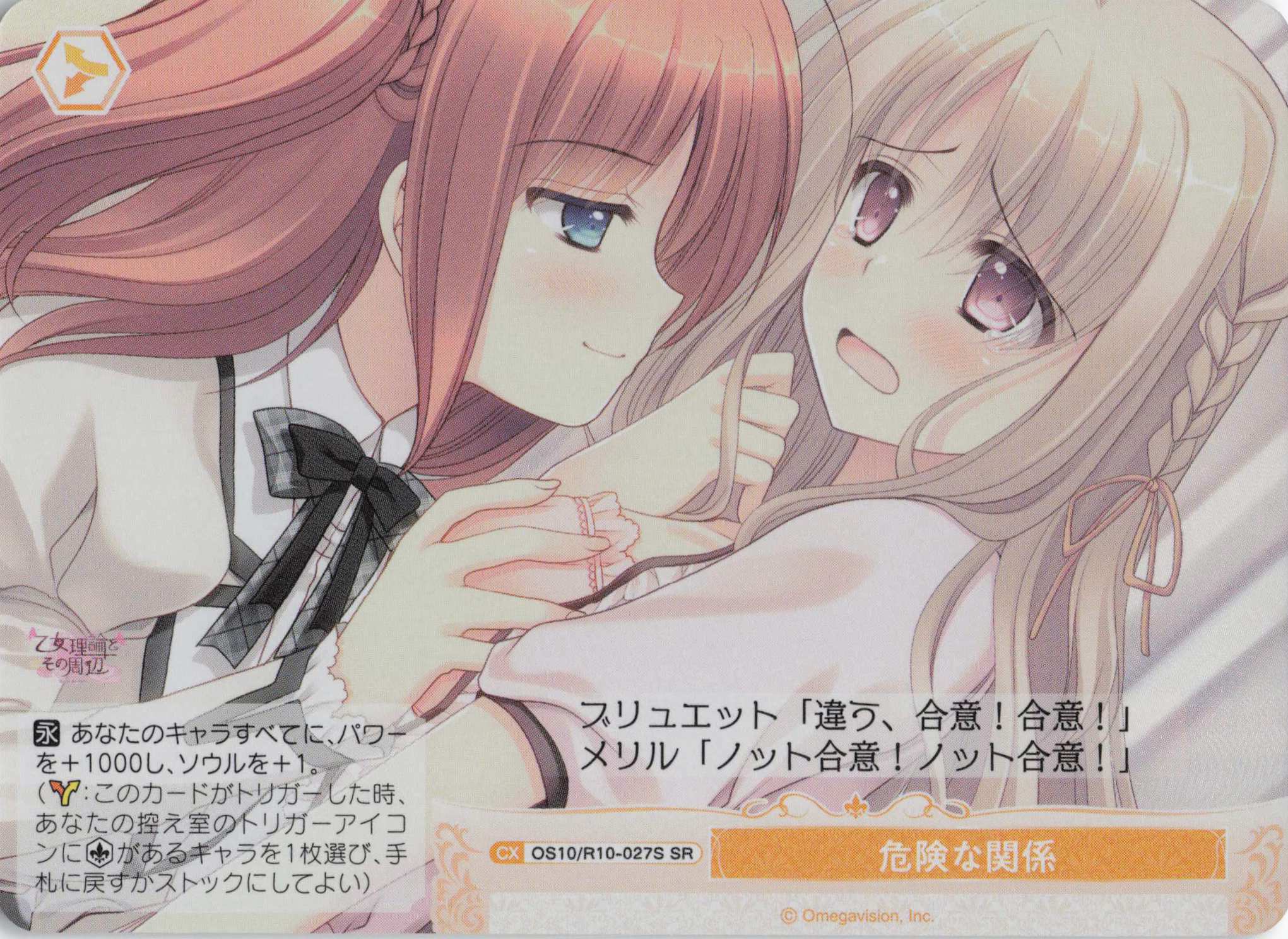 危険な関係(OS10/R10-027S)(SR)