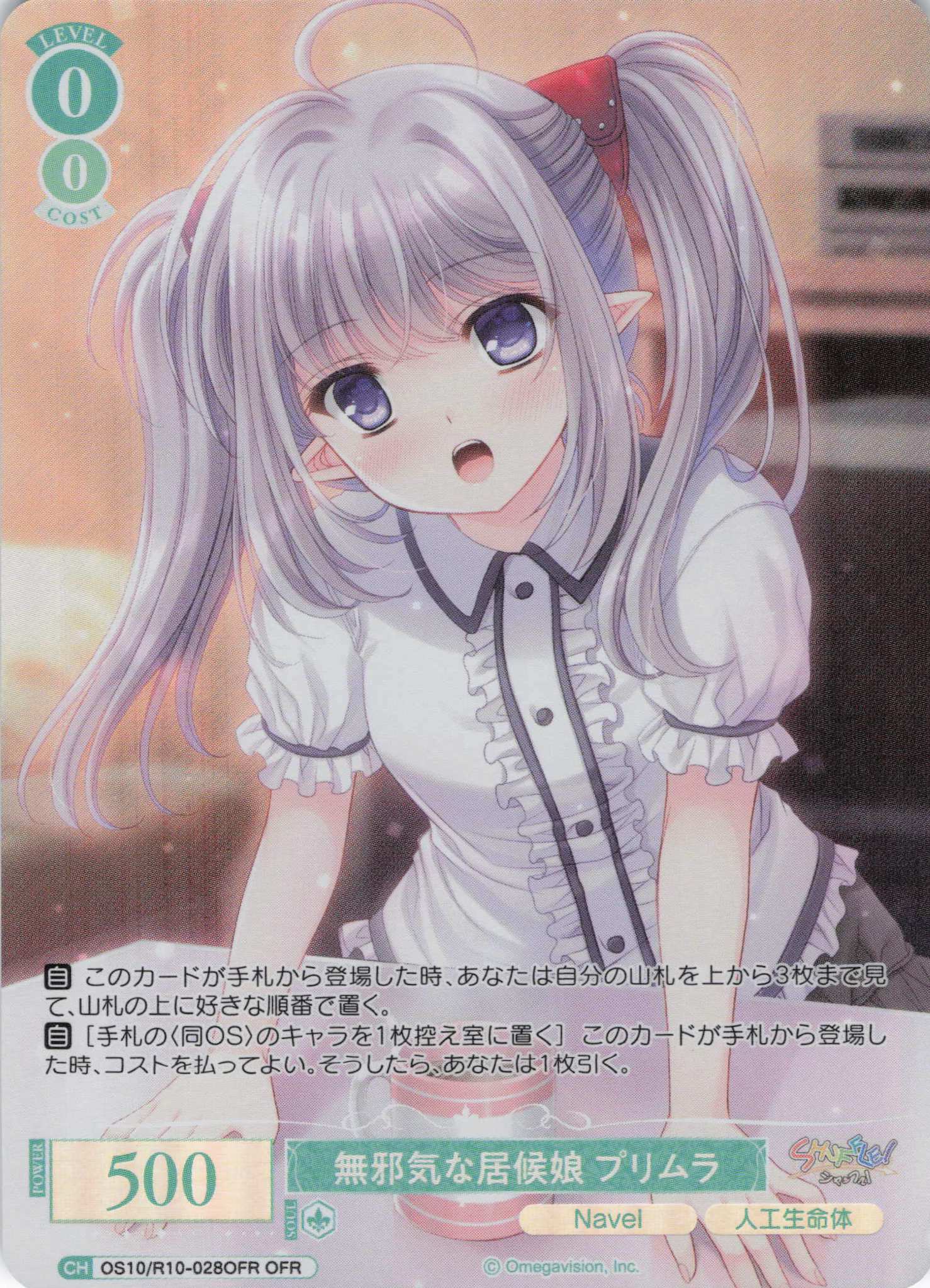無邪気な居候娘 プリムラ(OS10/R10-028OFR)(OFR)