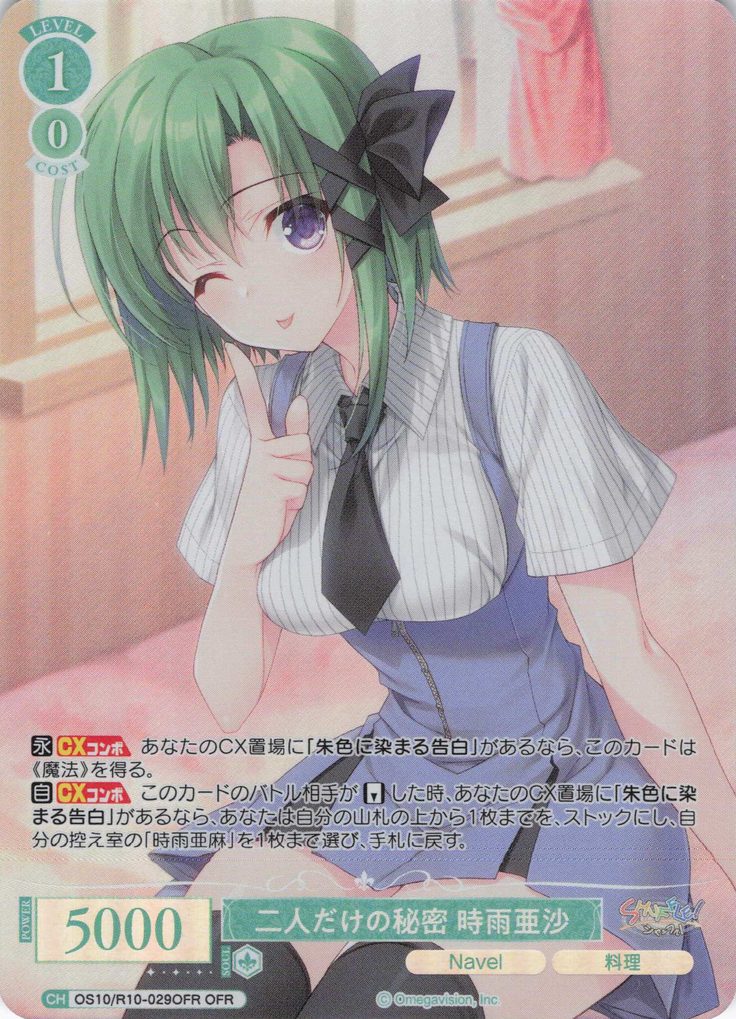 二人だけの秘密 時雨亜沙(OS10/R10-029OFR)(OFR)