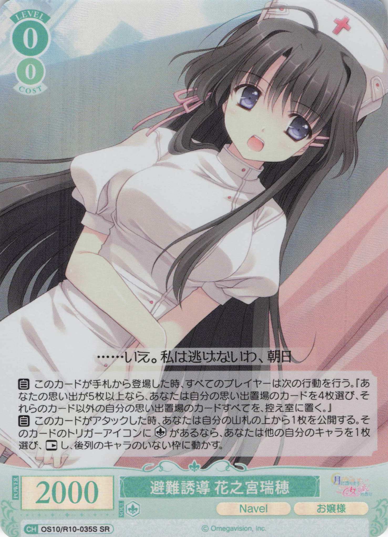 避難誘導 花之宮瑞穂(OS10/R10-035S)(SR)