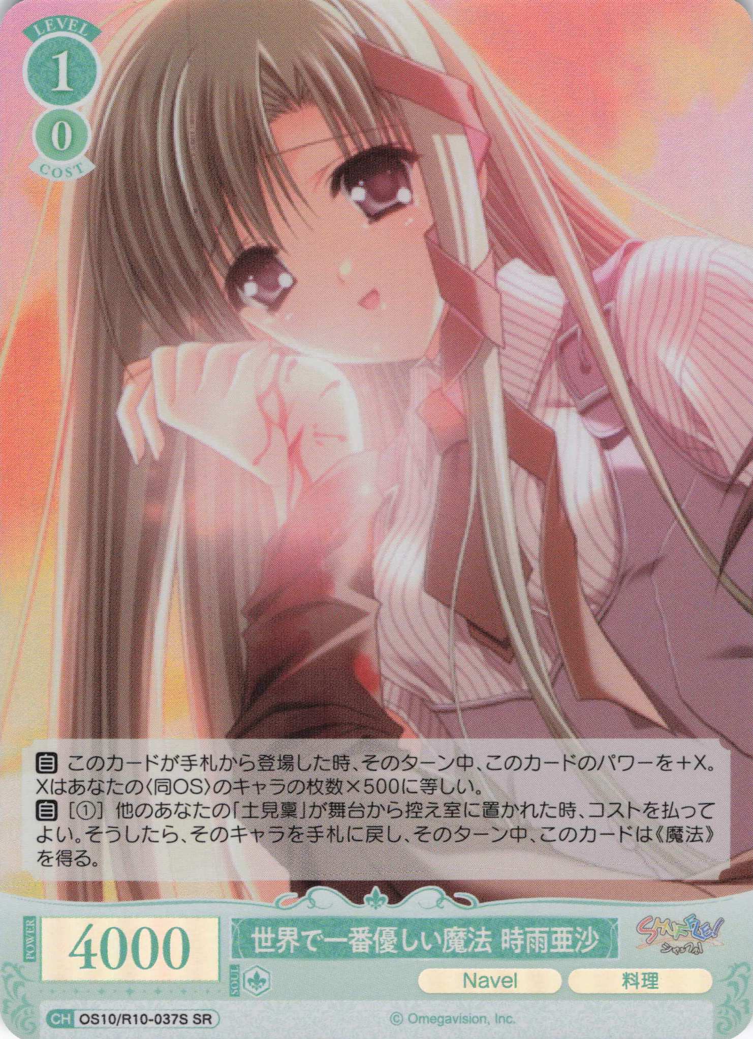 世界で一番優しい魔法 時雨亜沙(OS10/R10-037S)(SR)