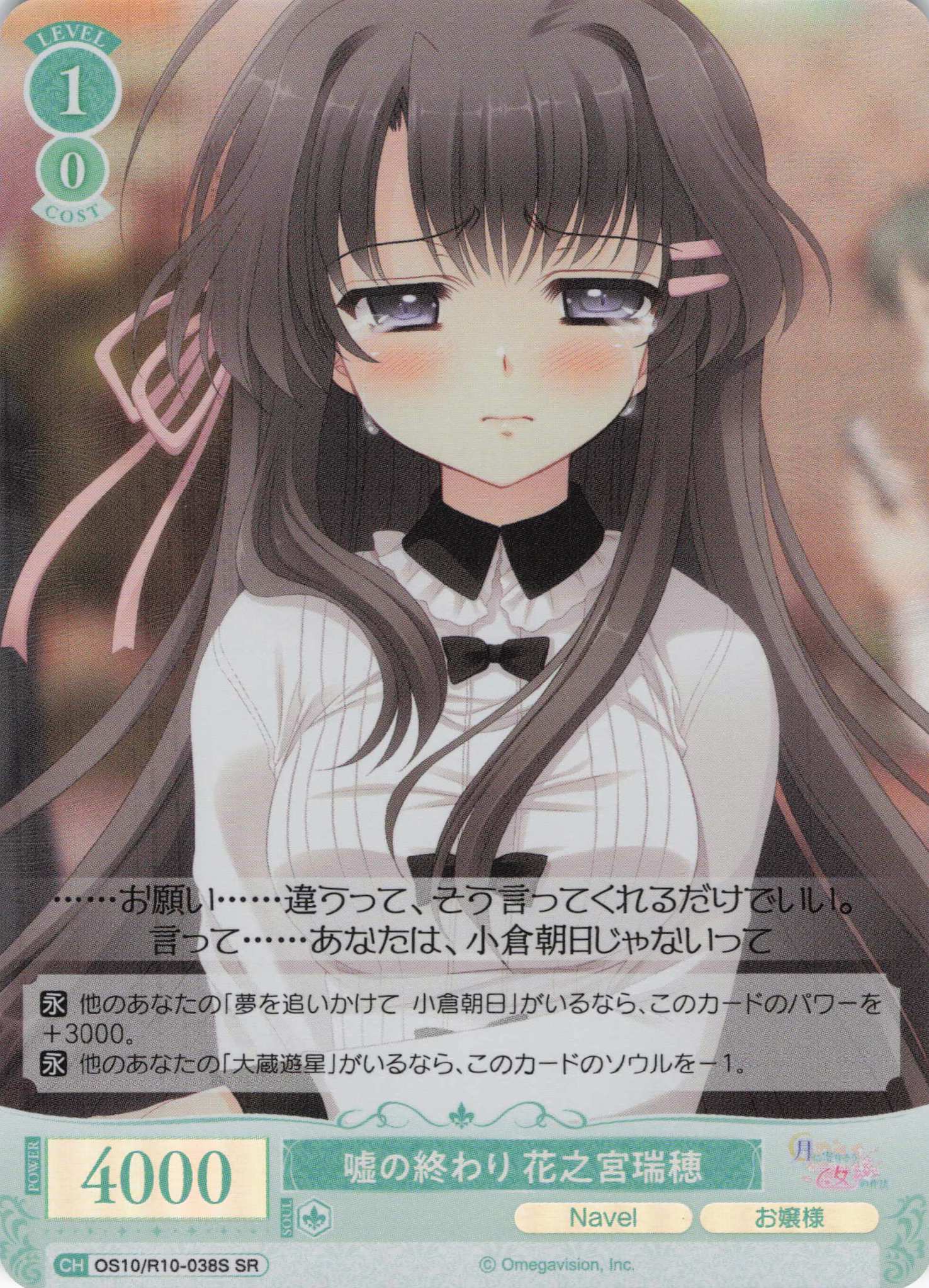 嘘の終わり 花之宮瑞穂(OS10/R10-038S)(SR)