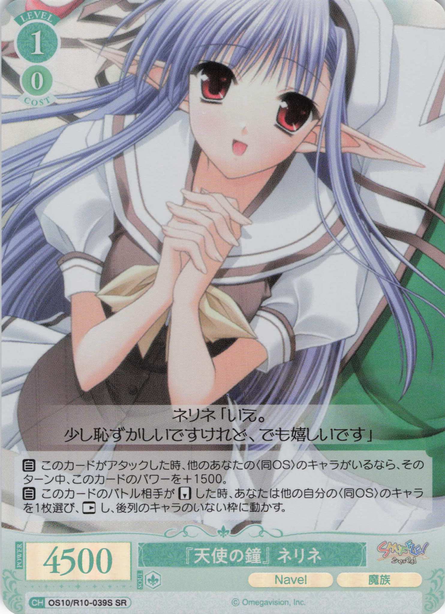 『天使の鐘』 ネリネ(OS10/R10-039S)(SR)