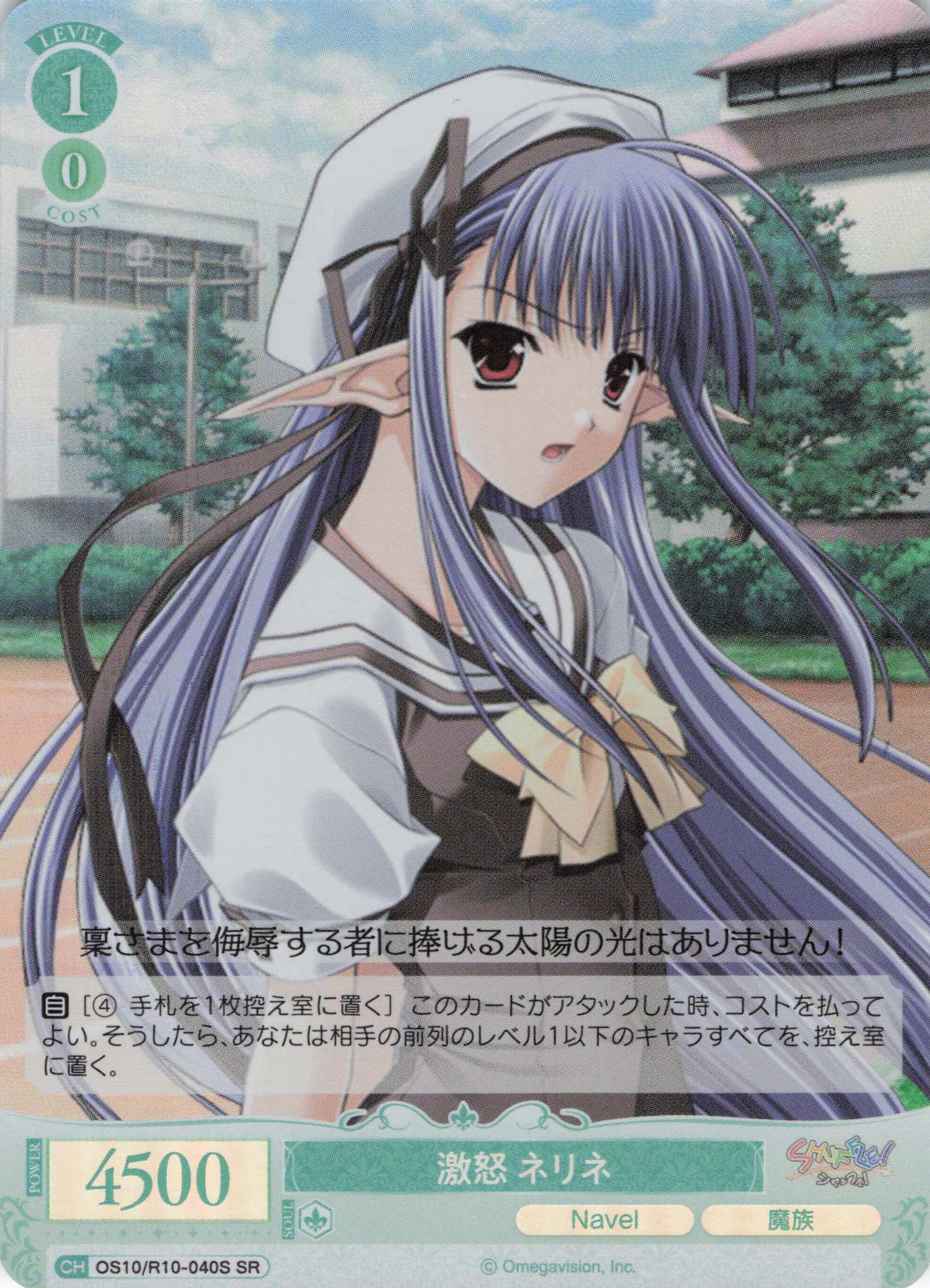 激怒 ネリネ(OS10/R10-040S)(SR)