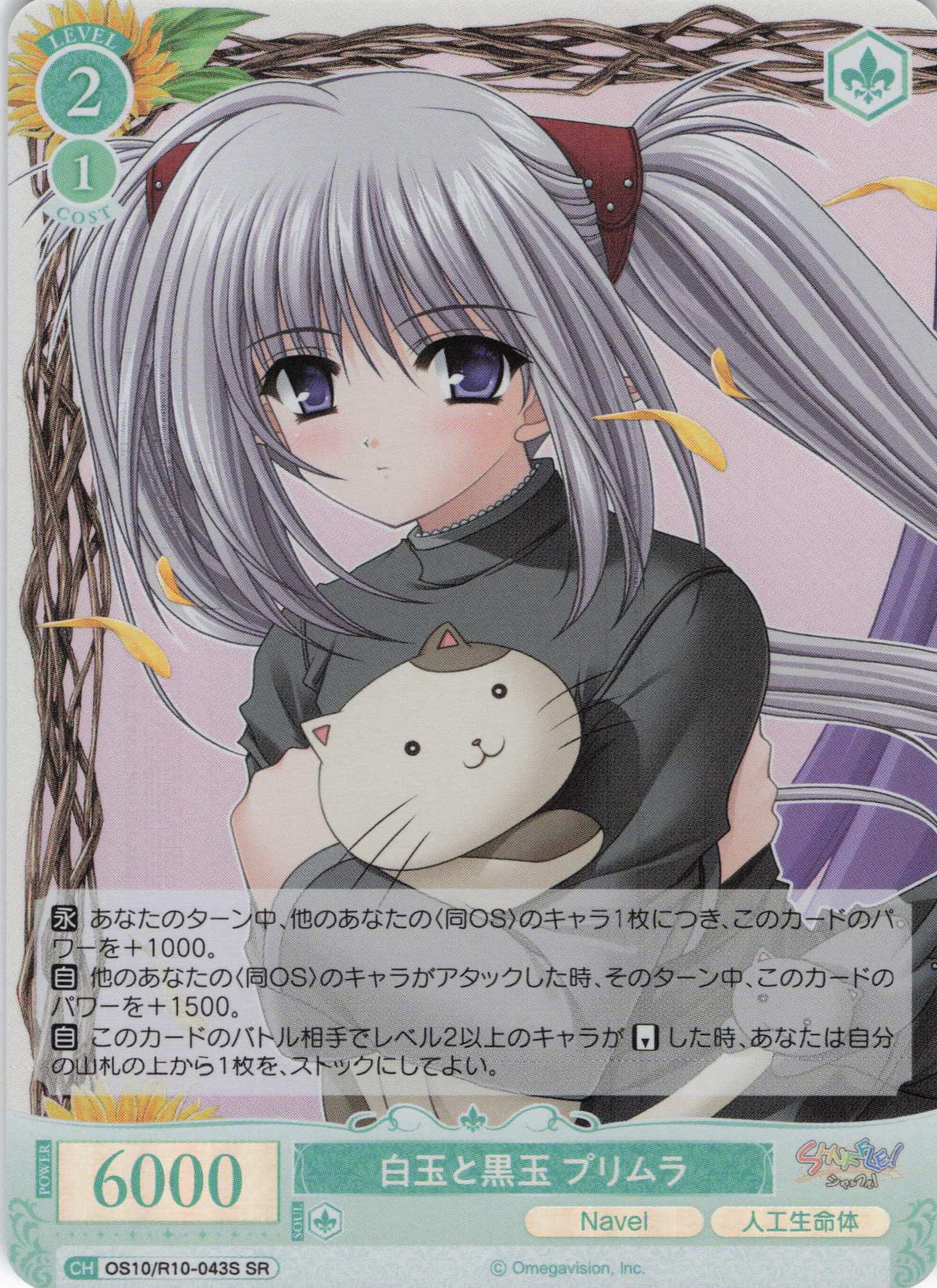 白玉と黒玉 プリムラ(OS10/R10-043S)(SR)