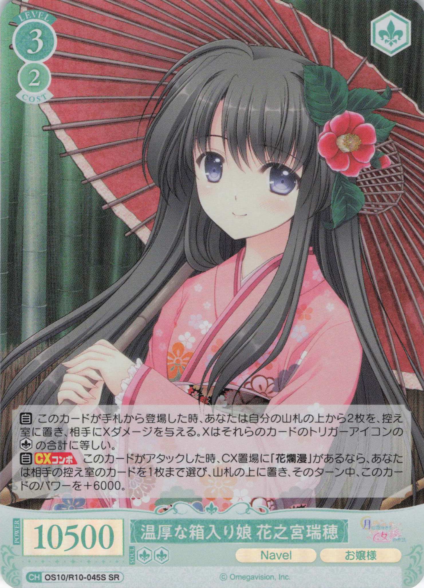 温厚な箱入り娘 花之宮瑞穂(OS10/R10-045S)(SR)