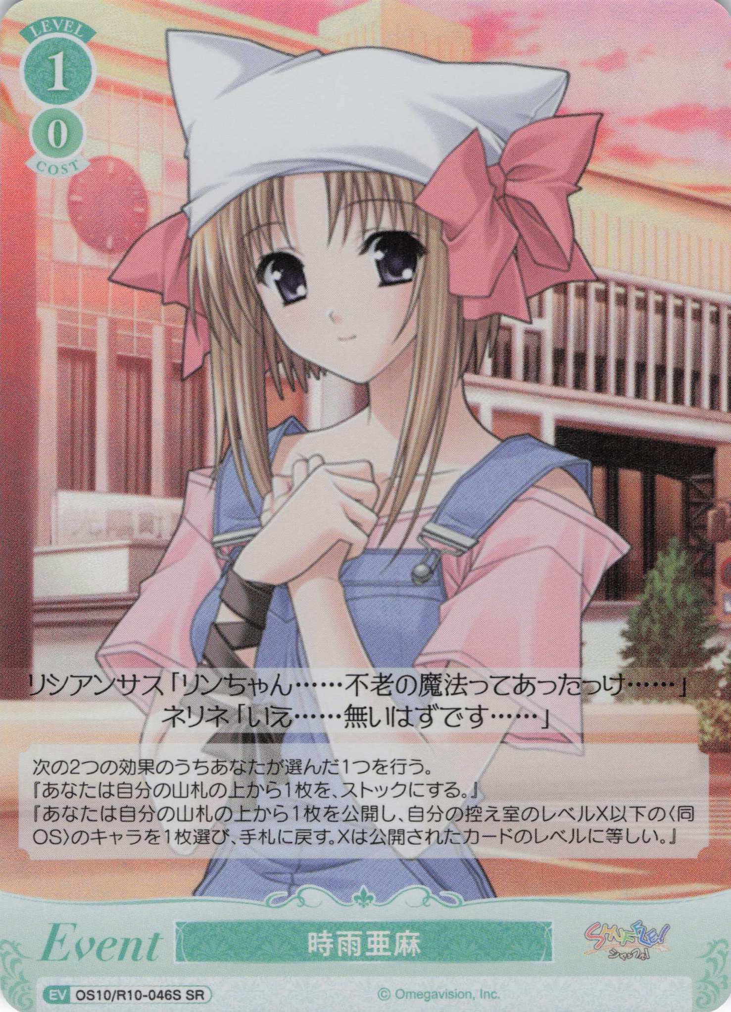 時雨亜麻(OS10/R10-046S)(SR)