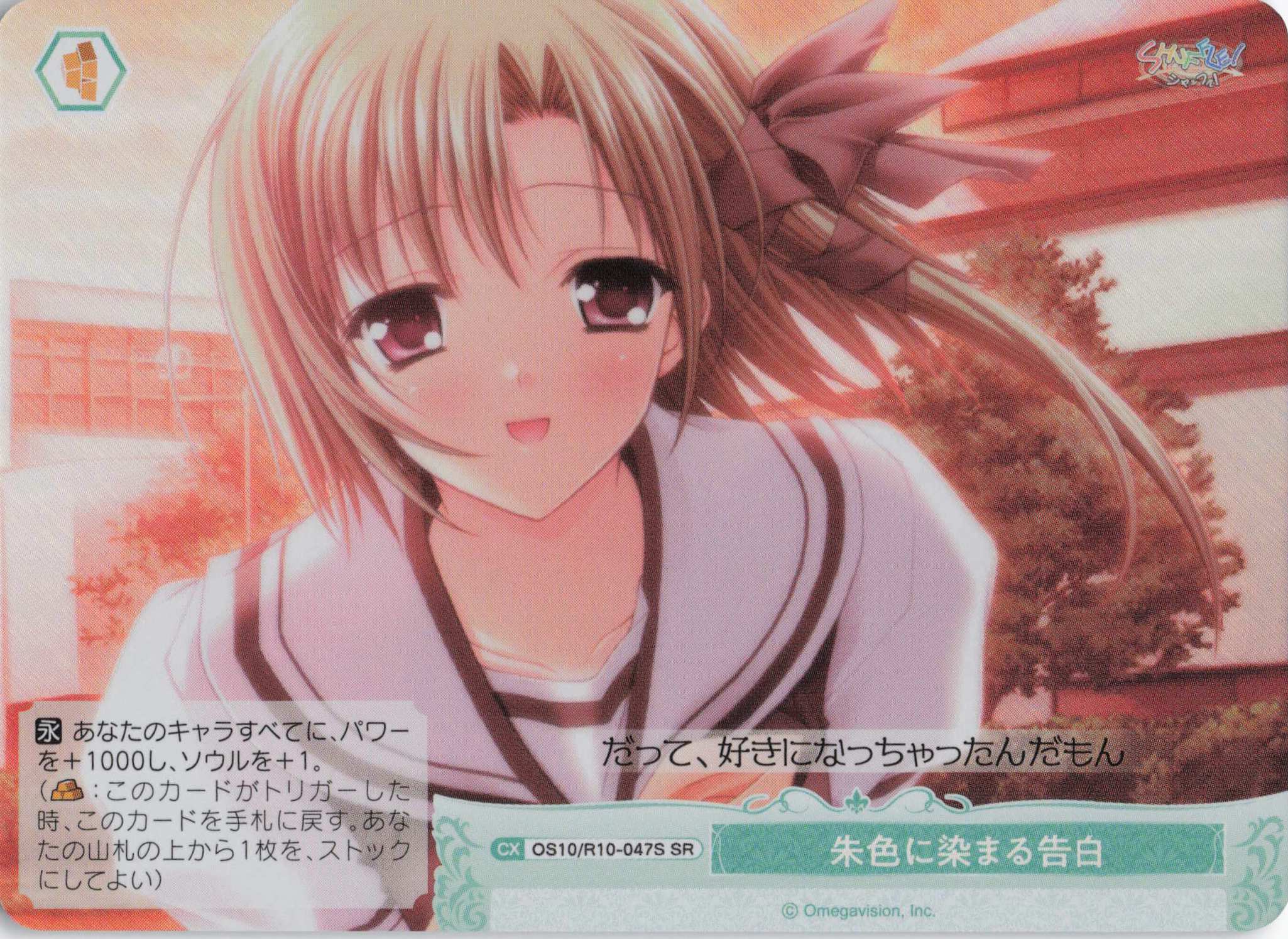 朱色に染まる告白(OS10/R10-047S)(SR)