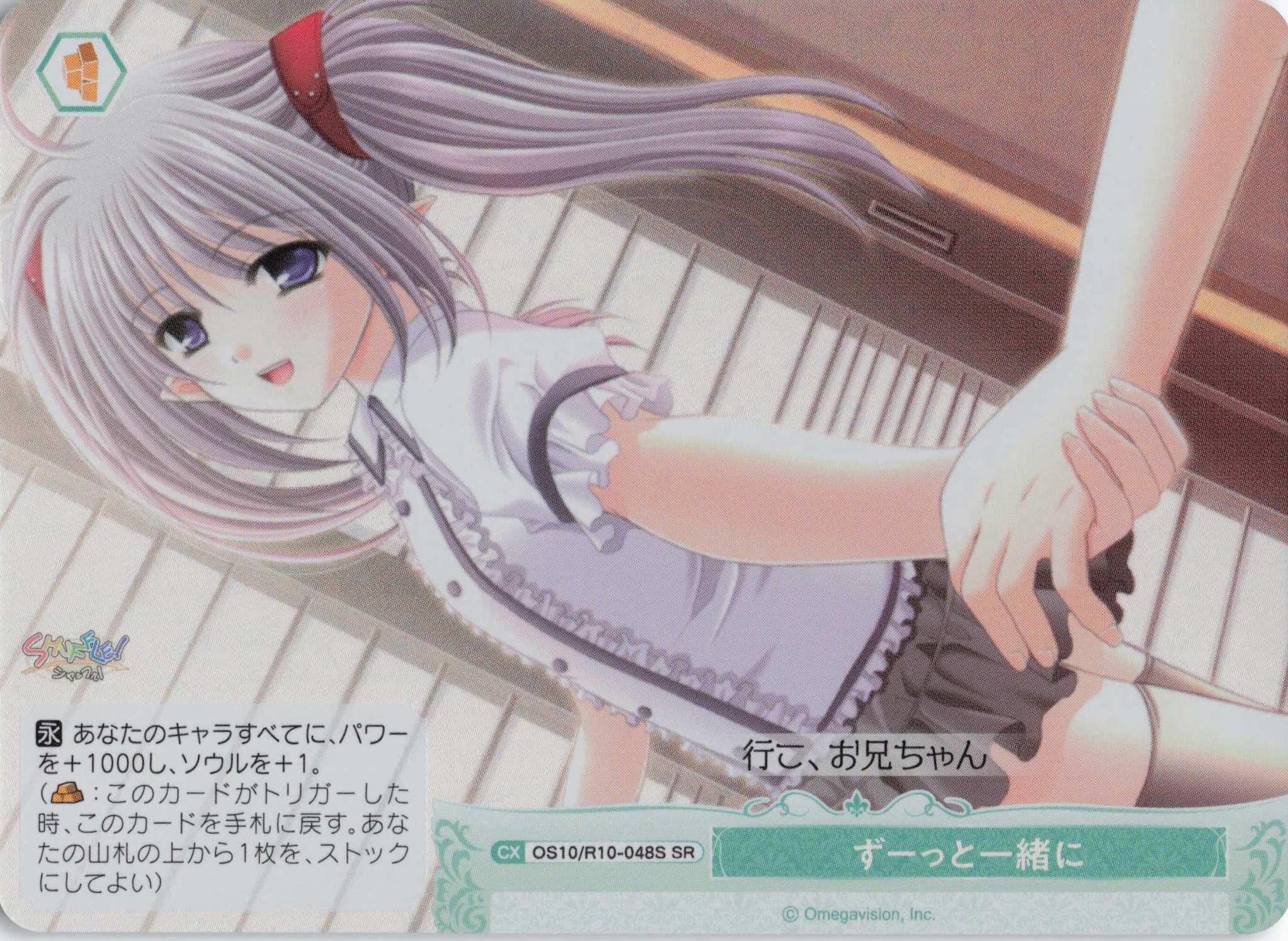 ずーっと一緒に(OS10/R10-048S)(SR)