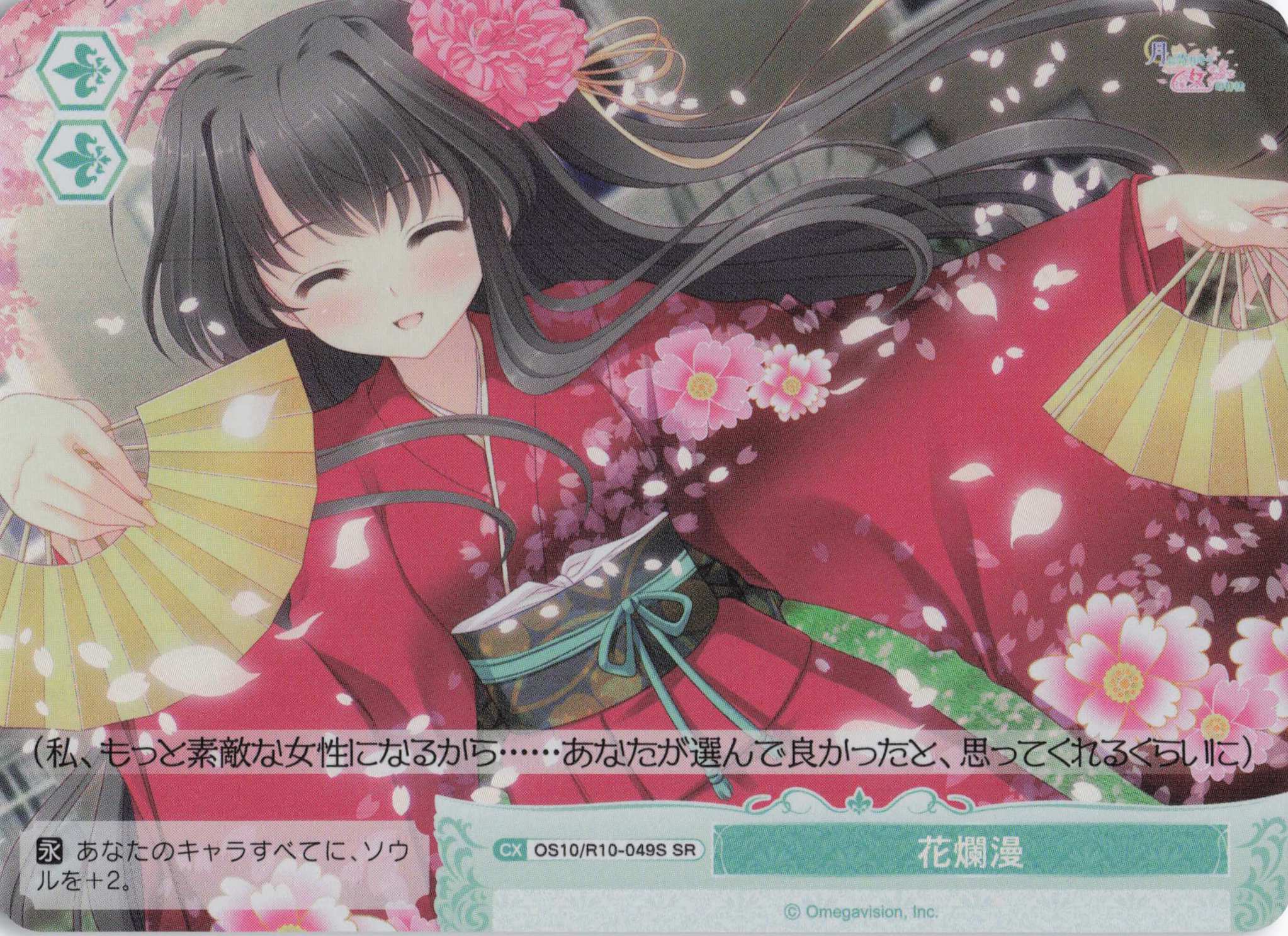花爛漫(OS10/R10-049S)(SR)