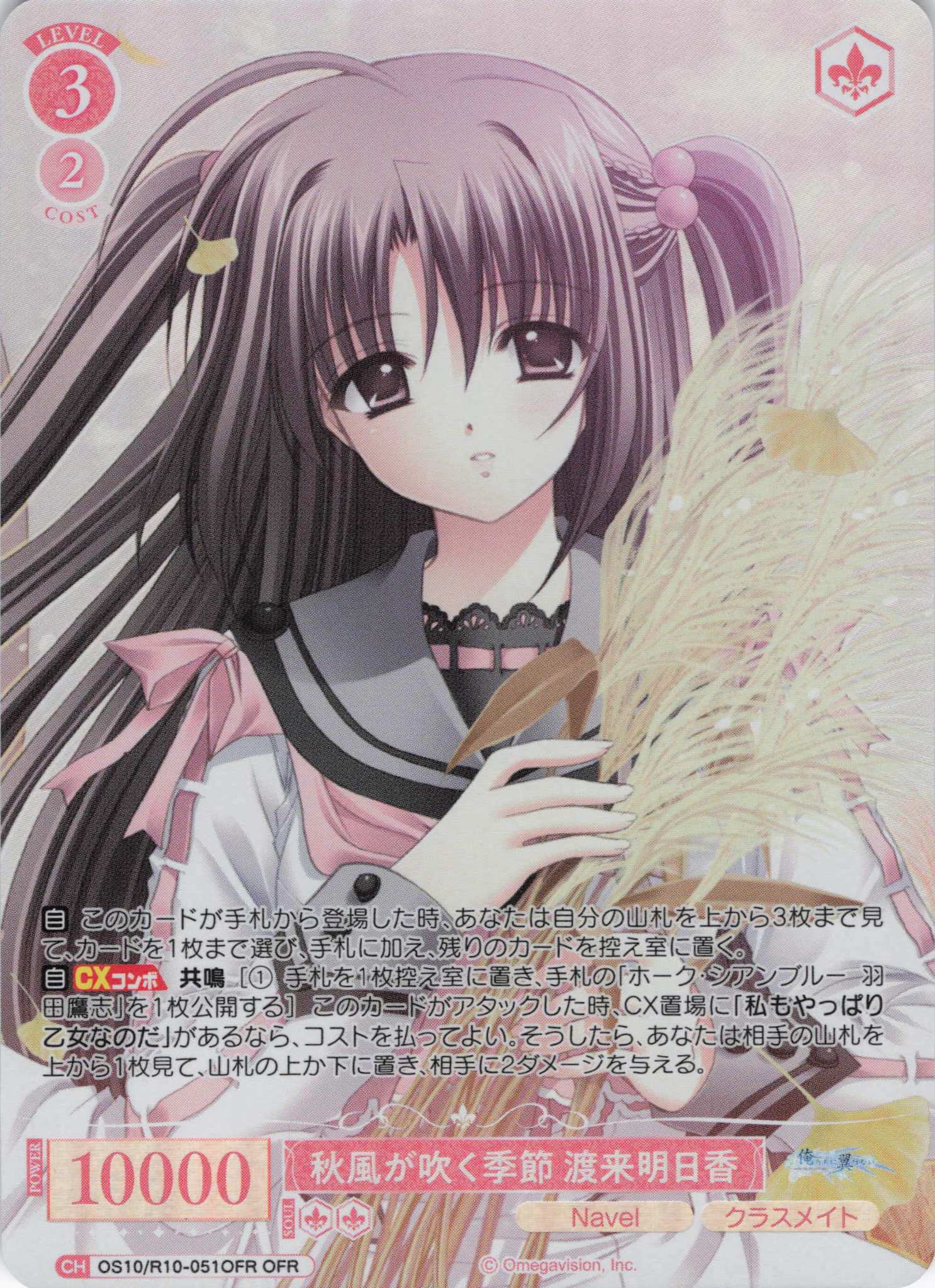 秋風が吹く季節 渡来明日香(OS10/R10-051OFR)(OFR)