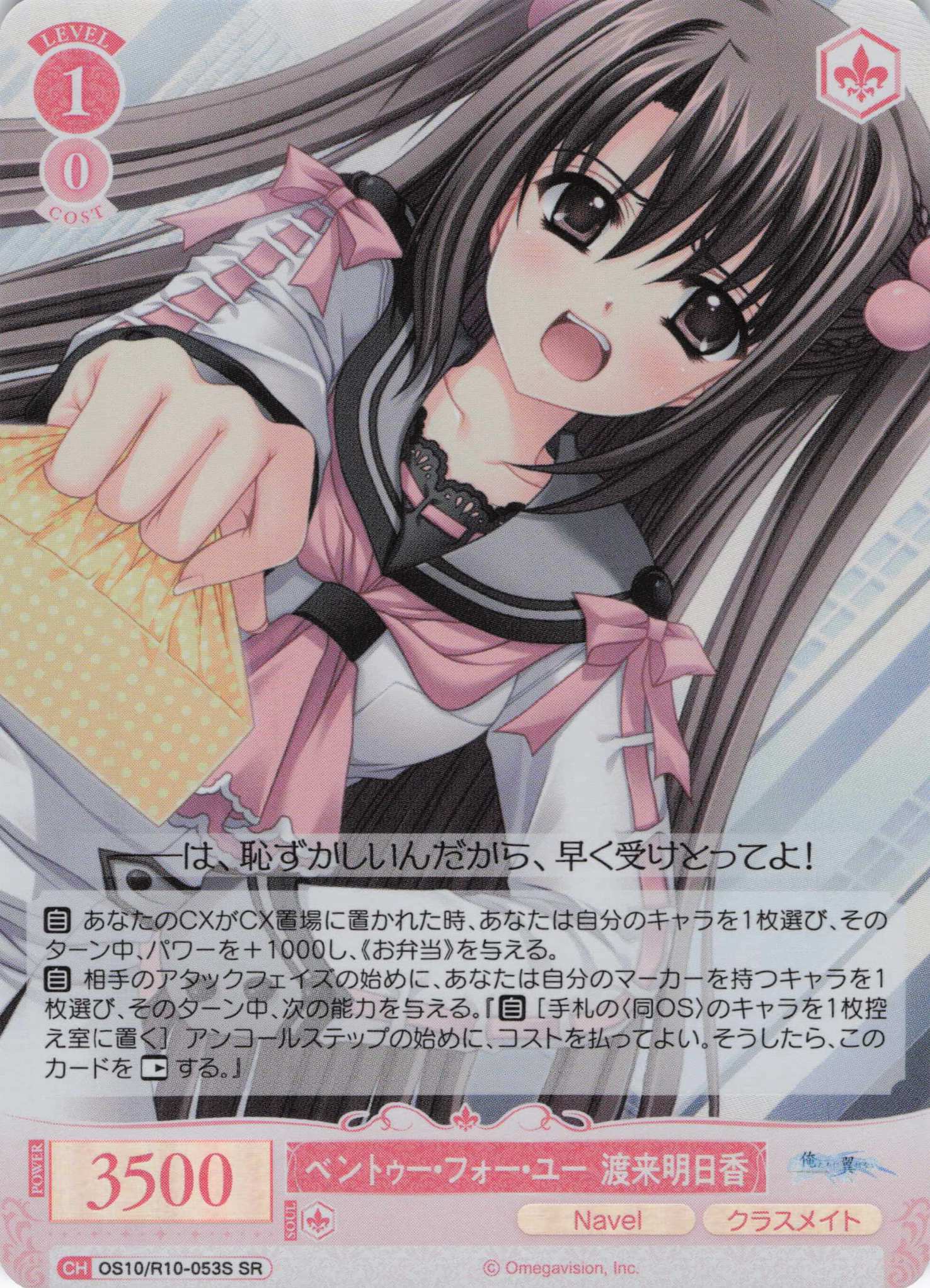 ベントゥー・フォー・ユー 渡来明日香(OS10/R10-053S)(SR)