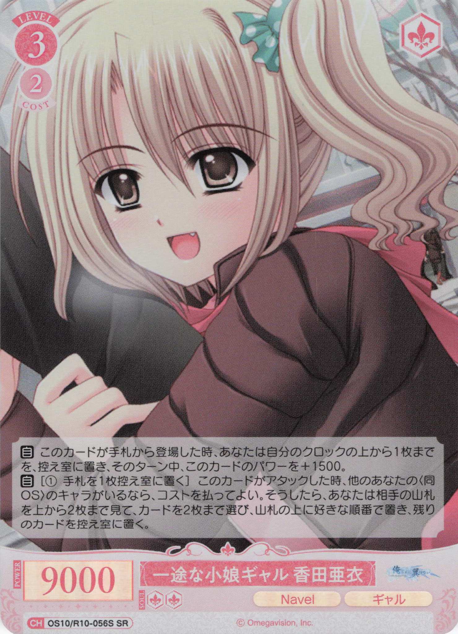一途な小娘ギャル 香田亜衣(OS10/R10-056S)(SR)