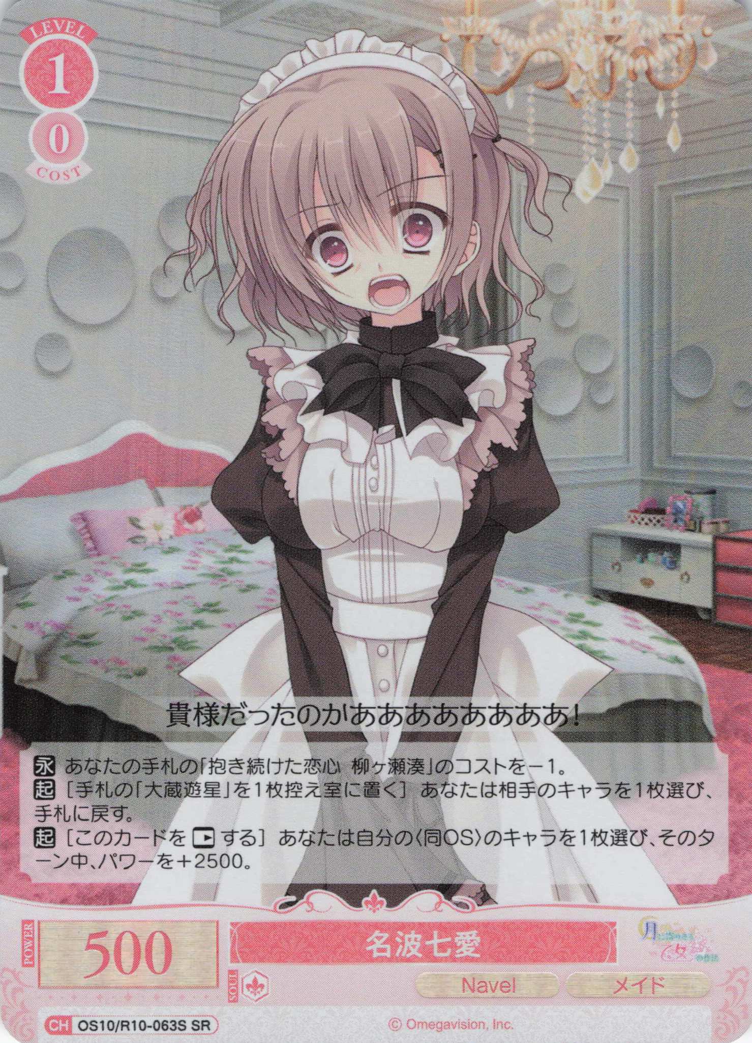 名波七愛(OS10/R10-063S)(SR)