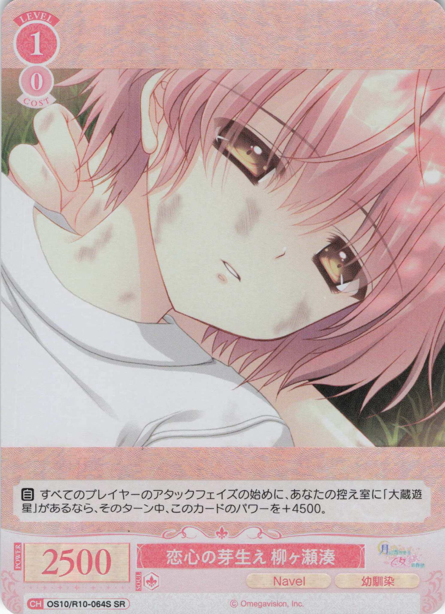 恋心の芽生え 柳ヶ瀬湊(OS10/R10-064S)(SR)