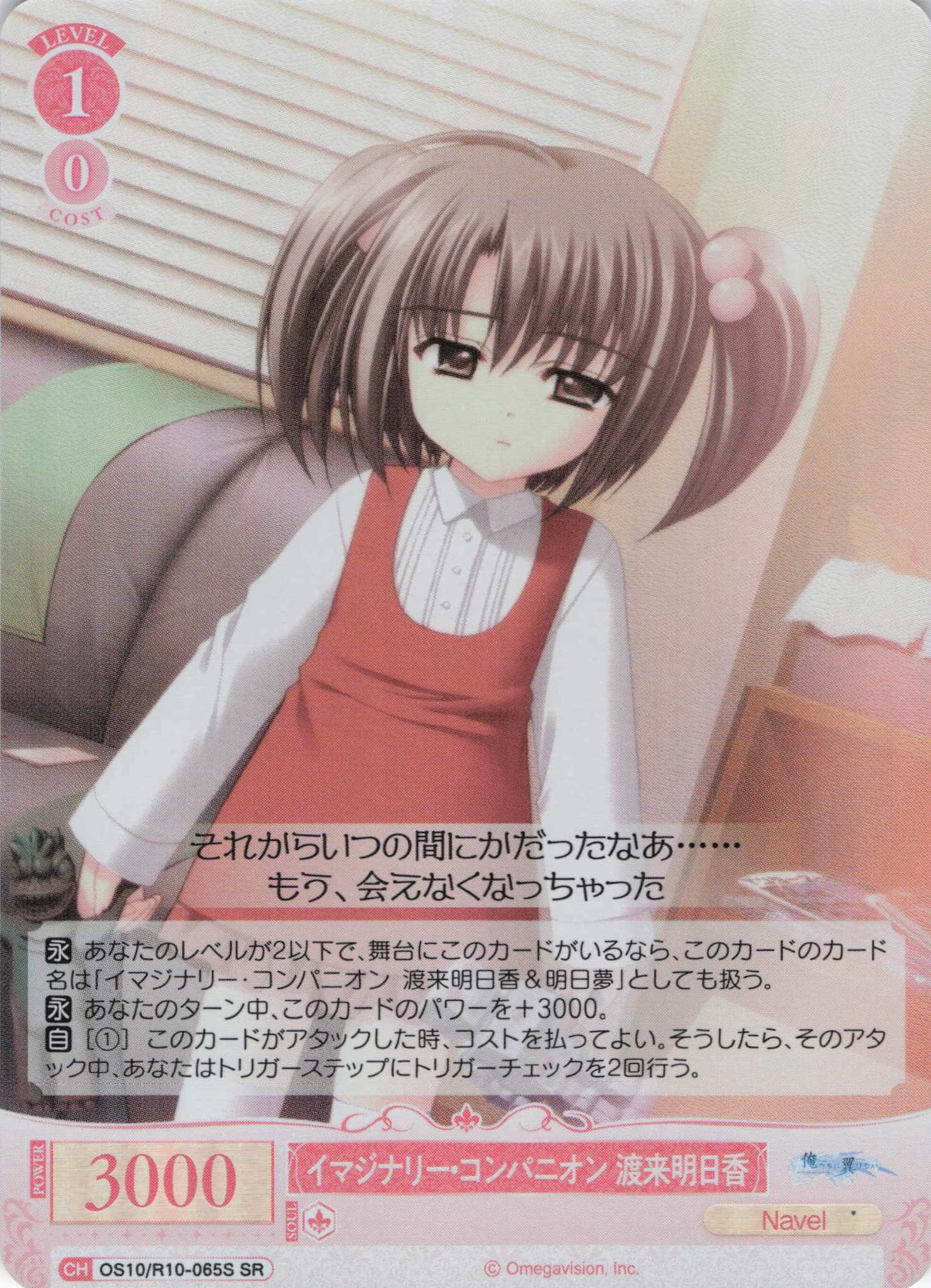 イマジナリー・コンパニオン 渡来明日香(OS10/R10-065S)(SR)