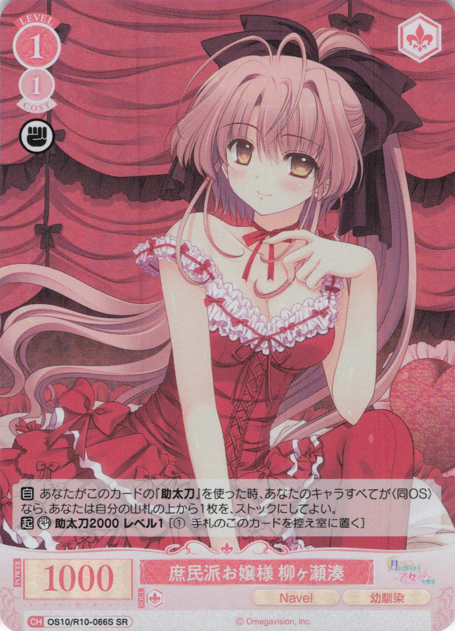 庶民派お嬢様 柳ヶ瀬湊(OS10/R10-066S)(SR)