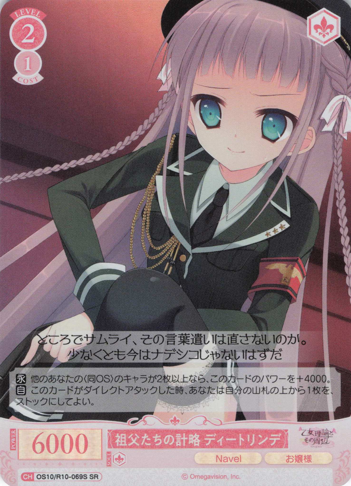 祖父たちの計略 ディートリンデ(OS10/R10-069S)(SR)